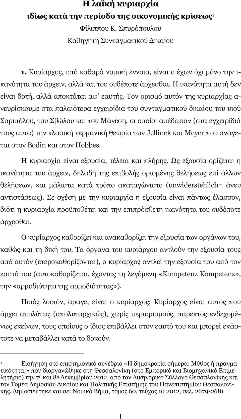 Τον ορισμό αυτόν της κυριαρχίας α- νευρίσκουμε στα παλαιότερα εγχειρίδια του συνταγματικού δικαίου του υιού Σαριπόλου, του Σβώλου και του Μάνεση, οι οποίοι απέδωσαν (στα εγχειρίδιά τους αυτά) την