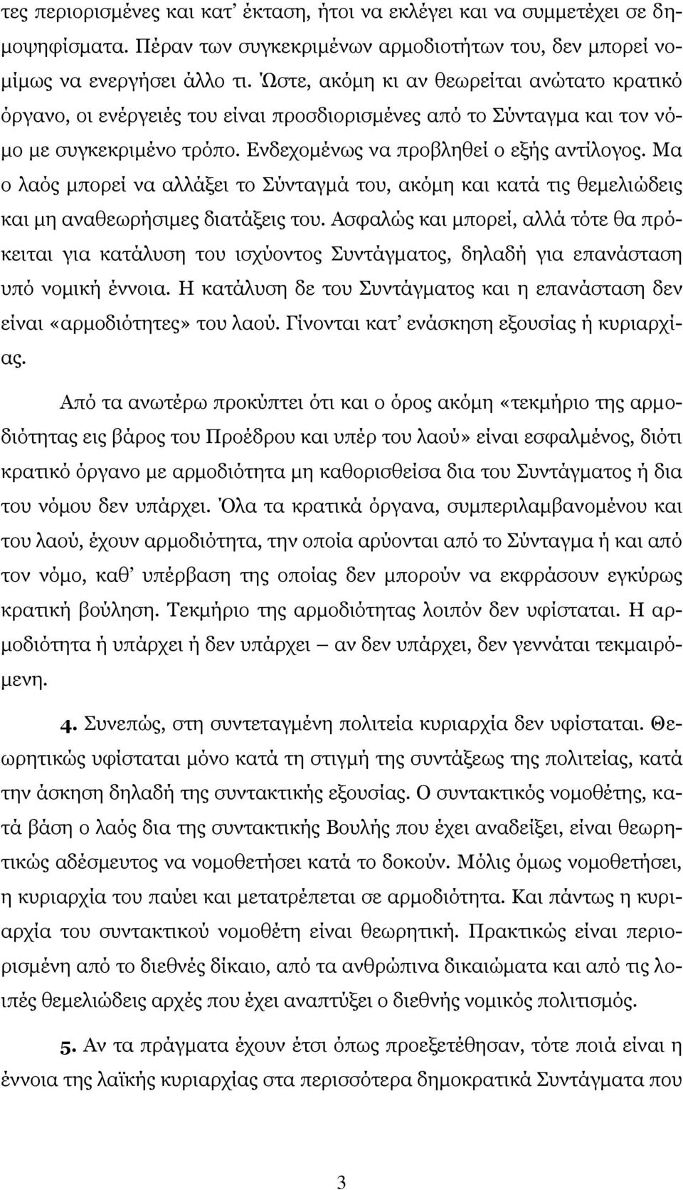 Μα ο λαός μπορεί να αλλάξει το Σύνταγμά του, ακόμη και κατά τις θεμελιώδεις και μη αναθεωρήσιμες διατάξεις του.