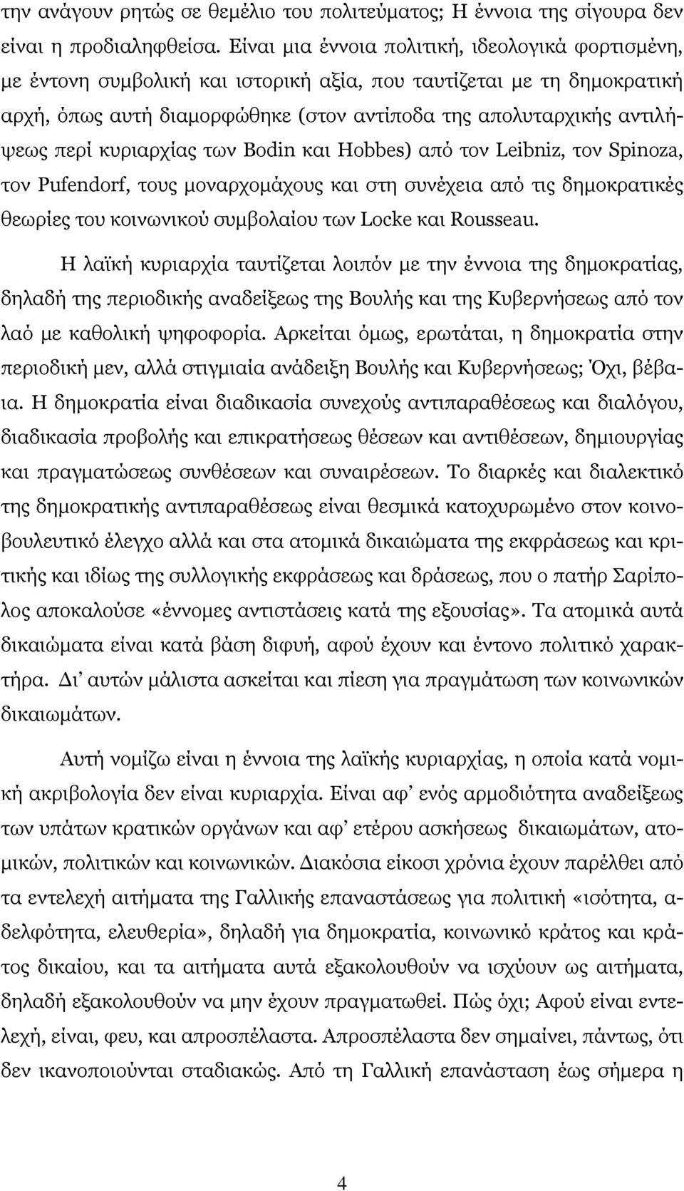κυριαρχίας των Βodin και Hobbes) από τον Leibniz, τον Spinoza, τον Pufendorf, τους μοναρχομάχους και στη συνέχεια από τις δημοκρατικές θεωρίες του κοινωνικού συμβολαίου των Locke και Rousseau.