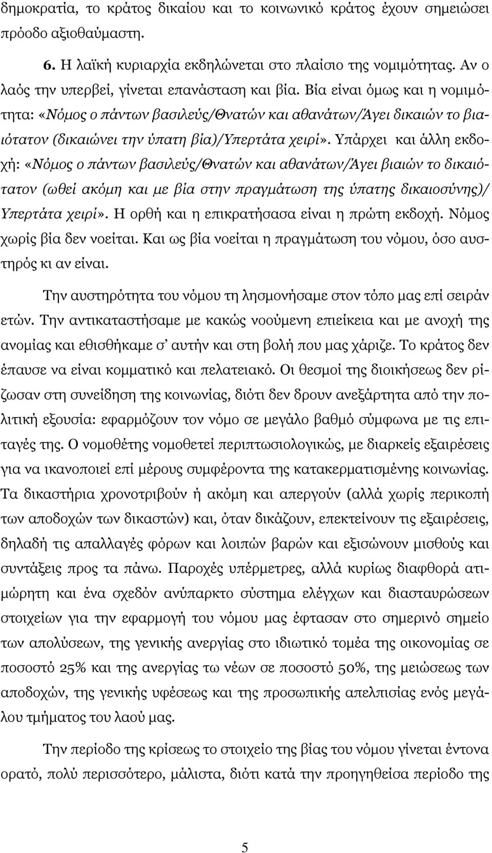 Υπάρχει και άλλη εκδοχή: «Νόμος ο πάντων βασιλεύς/θνατών και αθανάτων/άγει βιαιών το δικαιότατον (ωθεί ακόμη και με βία στην πραγμάτωση της ύπατης δικαιοσύνης)/ Υπερτάτα χειρί».