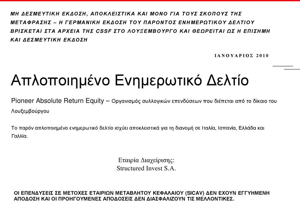 που διέπεται από το δίκαιο του Λουξεµβούργου Το παρόν απλοποιηµένο ενηµερωτικό δελτίο ισχύει αποκλειστικά για τη διανοµή σε Ιταλία, Ισπανία, Ελλάδα και Γαλλία.