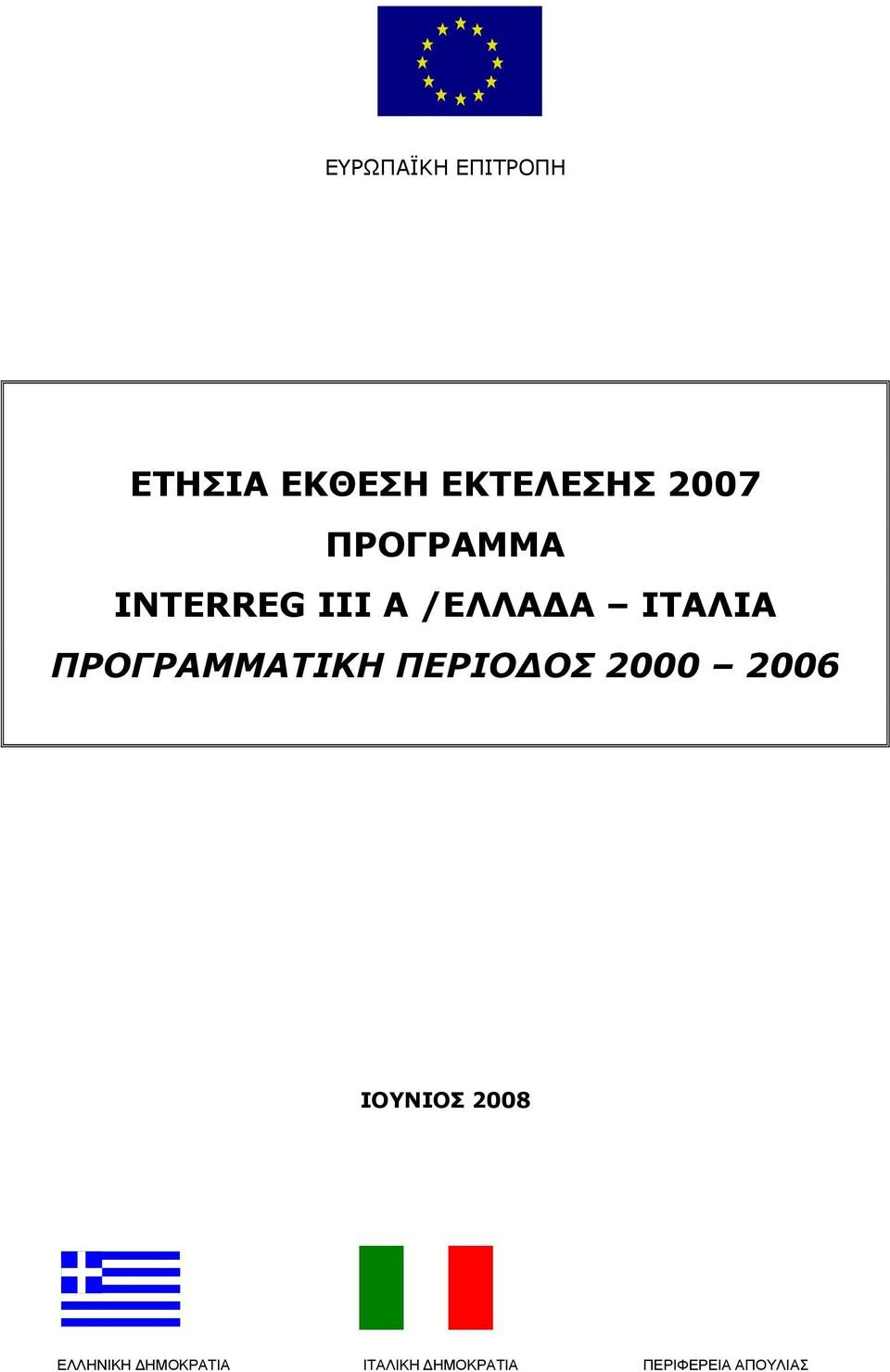 ΠΡΟΓΡΑΜΜΑΤΙΚΗ ΠΕΡΙΟΔΟΣ 2000 2006 ΙΟΥΝΙΟΣ 2008