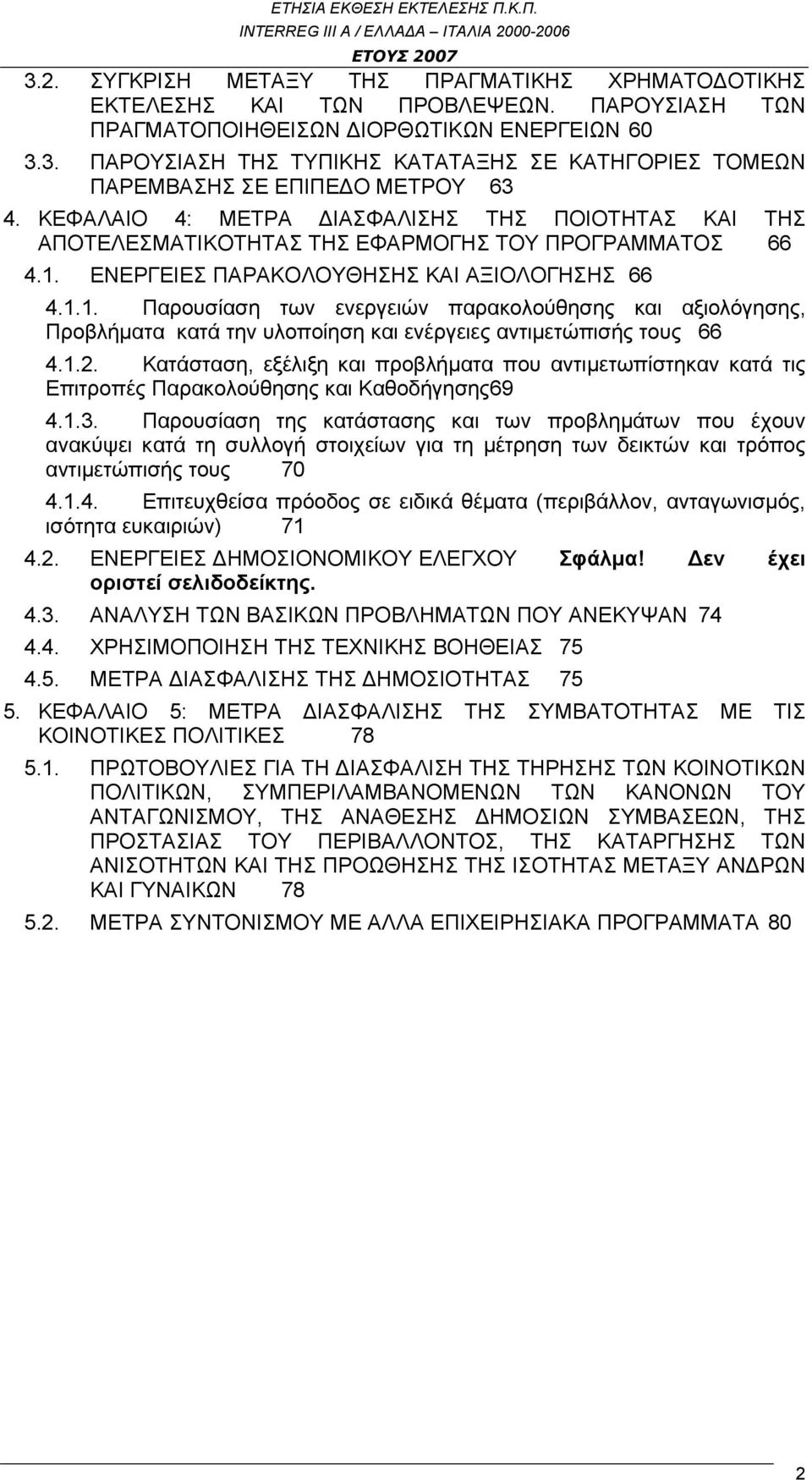 ΕΝΕΡΓΕΙΕΣ ΠΑΡΑΚΟΛΟΥΘΗΣΗΣ ΚΑΙ ΑΞΙΟΛΟΓΗΣΗΣ 66 4.1.1. Παρουσίαση των ενεργειών παρακολούθησης και αξιολόγησης, Προβλήματα κατά την υλοποίηση και ενέργειες αντιμετώπισής τους 66 4.1.2.