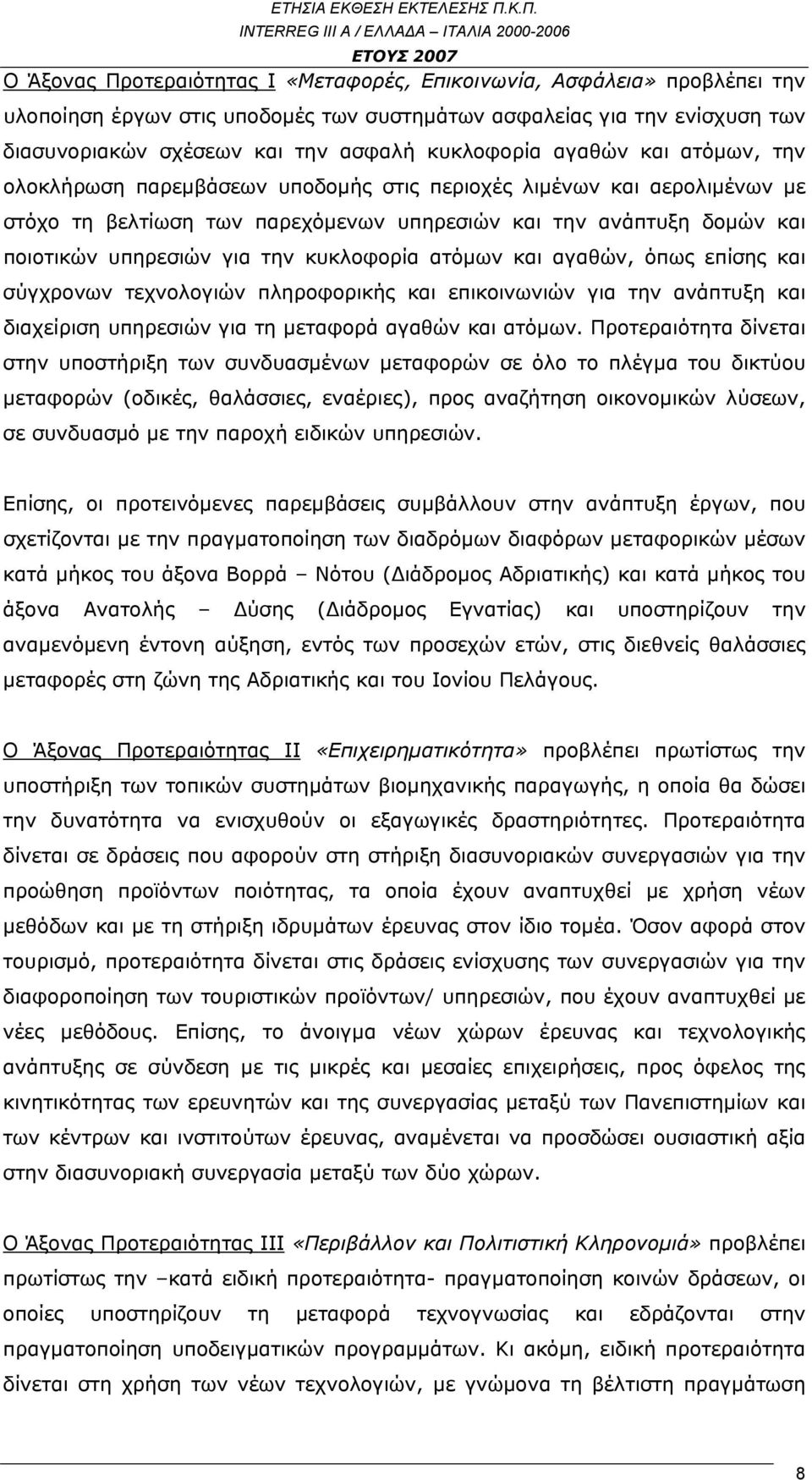 κυκλοφορία ατόμων και αγαθών, όπως επίσης και σύγχρονων τεχνολογιών πληροφορικής και επικοινωνιών για την ανάπτυξη και διαχείριση υπηρεσιών για τη μεταφορά αγαθών και ατόμων.