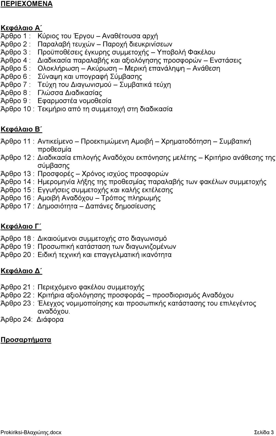 Γιψζζα Γηαδηθαζίαο Άξζξν 9 : Δθαξκνζηέα λνκνζεζία Άξζξν 10 : Σεθκήξην απφ ηε ζπκκεηνρή ζηε δηαδηθαζία Κεθάιαην Β Άξζξν 11 : Αληηθείκελν Πξνεθηηκψκελε Ακνηβή Υξεκαηνδφηεζε πκβαηηθή πξνζεζκία Άξζξν 12