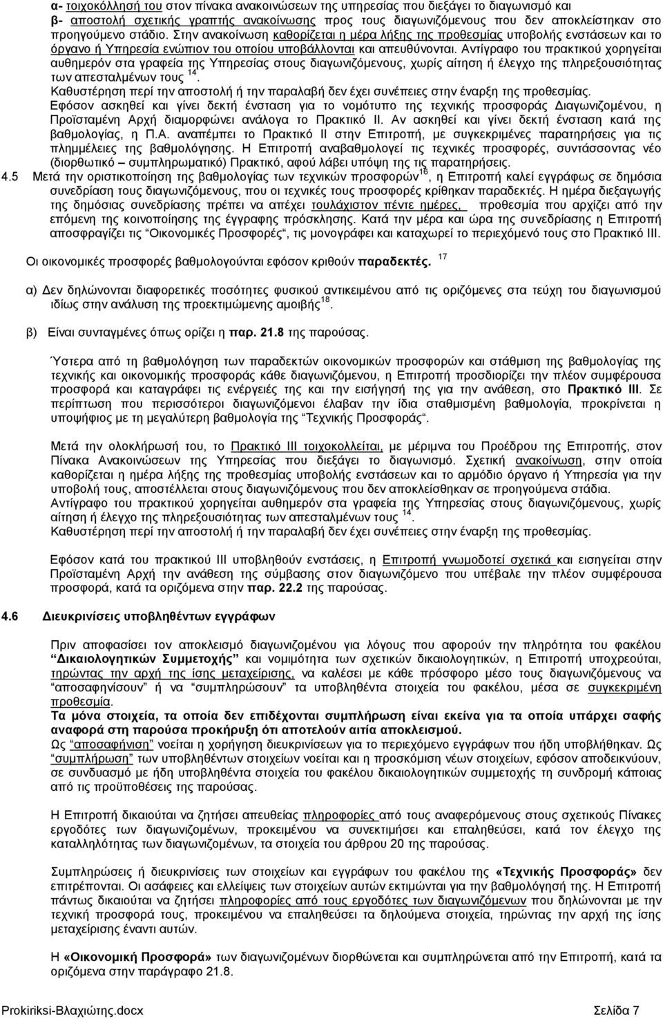 Αληίγξαθν ηνπ πξαθηηθνχ ρνξεγείηαη απζεκεξφλ ζηα γξαθεία ηεο Τπεξεζίαο ζηνπο δηαγσληδφκελνπο, ρσξίο αίηεζε ή έιεγρν ηεο πιεξεμνπζηφηεηαο ησλ απεζηαικέλσλ ηνπο 14.