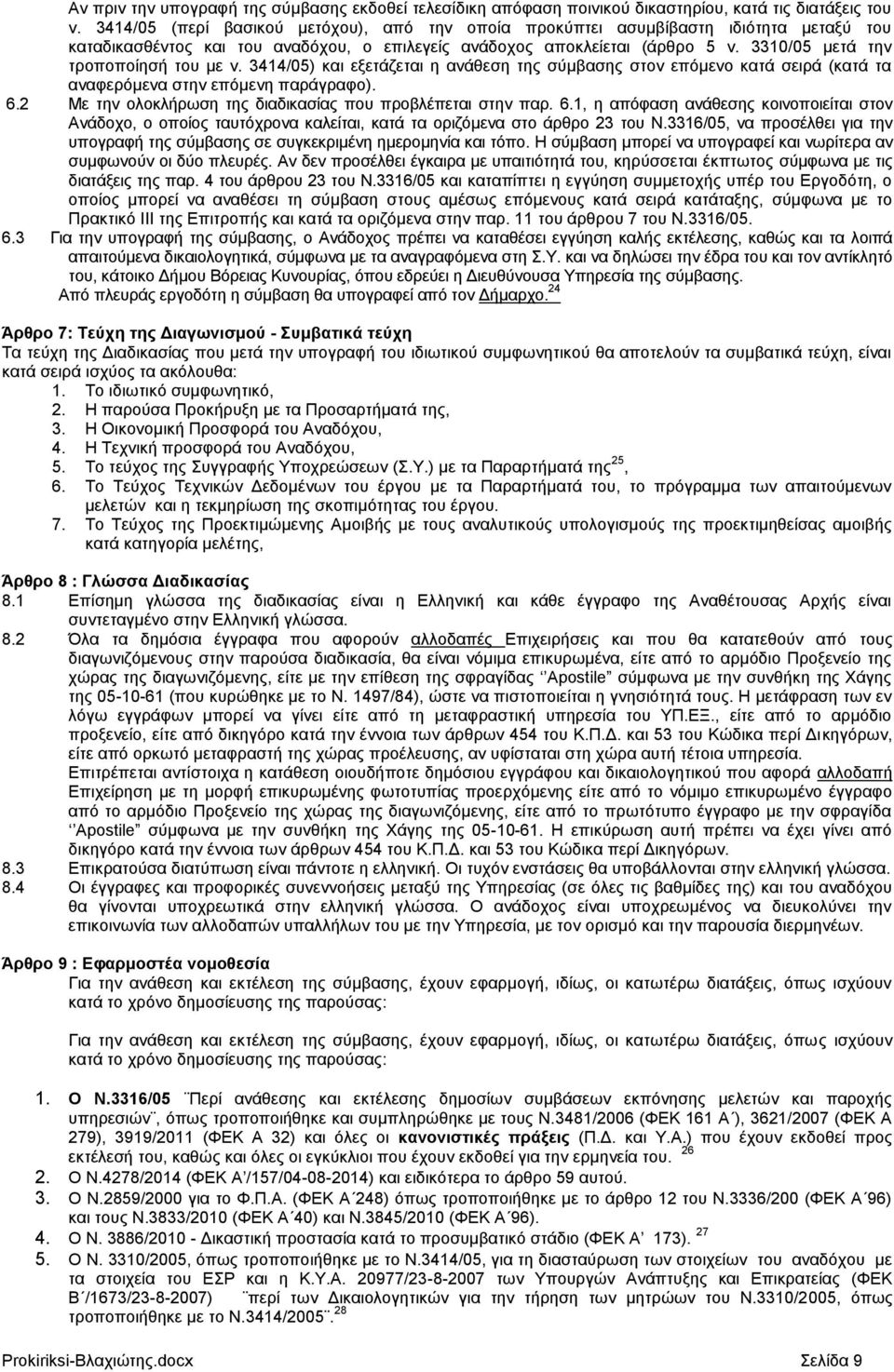 3310/05 κεηά ηελ ηξνπνπνίεζή ηνπ κε λ. 3414/05) θαη εμεηάδεηαη ε αλάζεζε ηεο ζχκβαζεο ζηνλ επφκελν θαηά ζεηξά (θαηά ηα αλαθεξφκελα ζηελ επφκελε παξάγξαθν). 6.