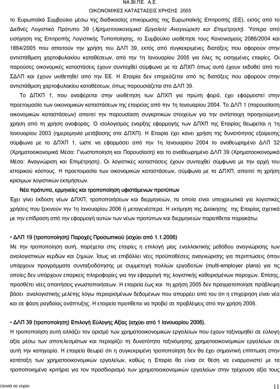 αφορούν στην αντιστάθμιση χαρτοφυλακίου καταθέσεων, από την 1η Ιανουαρίου 2005 για όλες τις εισηγμένες εταιρίες.