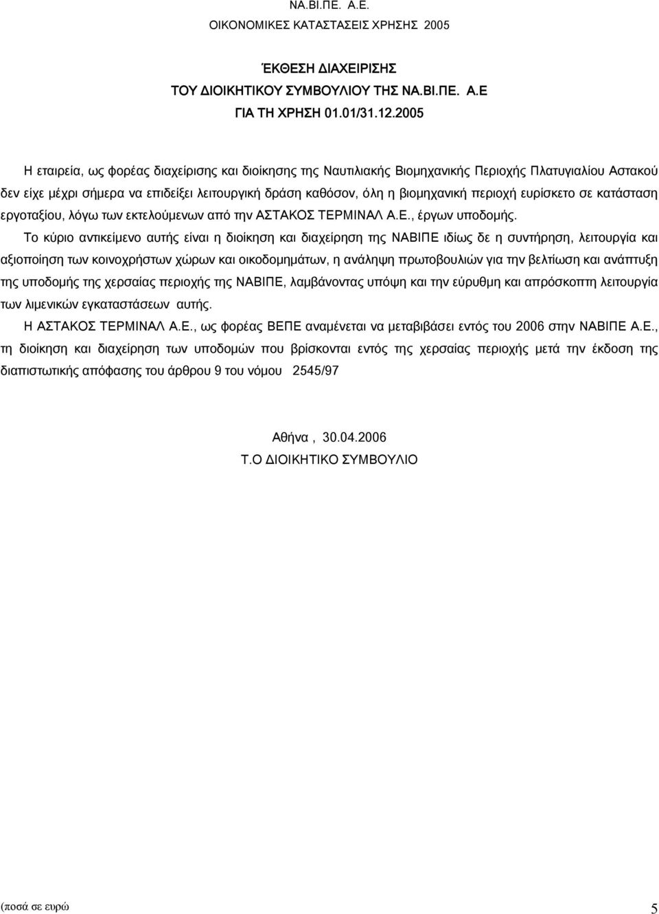 ευρίσκετο σε κατάσταση εργοταξίου, λόγω των εκτελούμενων από την ΑΣΤΑΚΟΣ ΤΕΡΜΙΝΑΛ Α.Ε., έργων υποδομής.