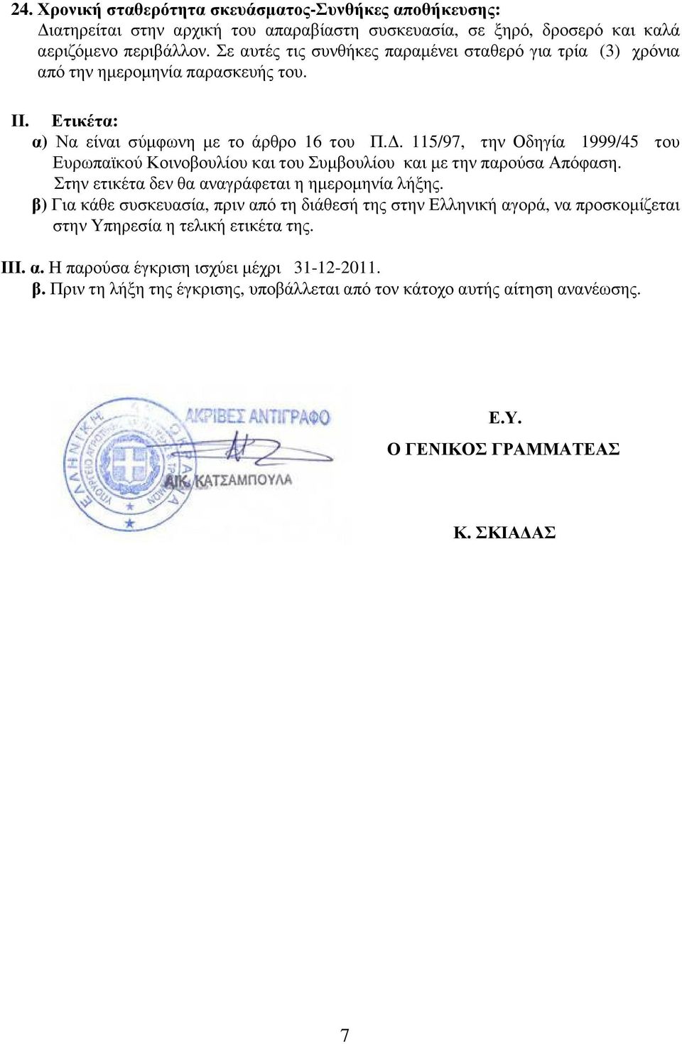 . 115/97, την Οδηγία 1999/5 του Ευρωπαϊκού Κοινοβουλίου και του Συµβουλίου και παρούσα Απόφαση. Στην ετικέτα δεν θα αναγράφεται η ηµεροµηνία λξης.