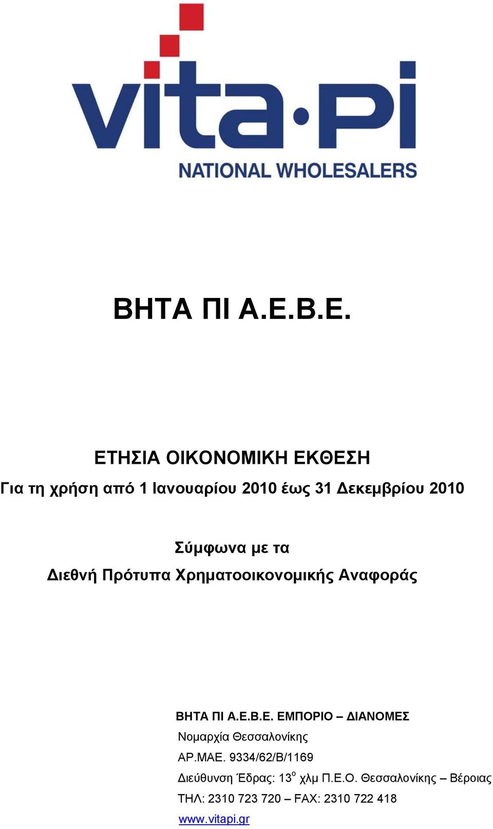 2010 Σύμφωνα με τα Διεθνή Πρότυπα Χρηματοοικονομικής Αναφοράς Β.Ε.