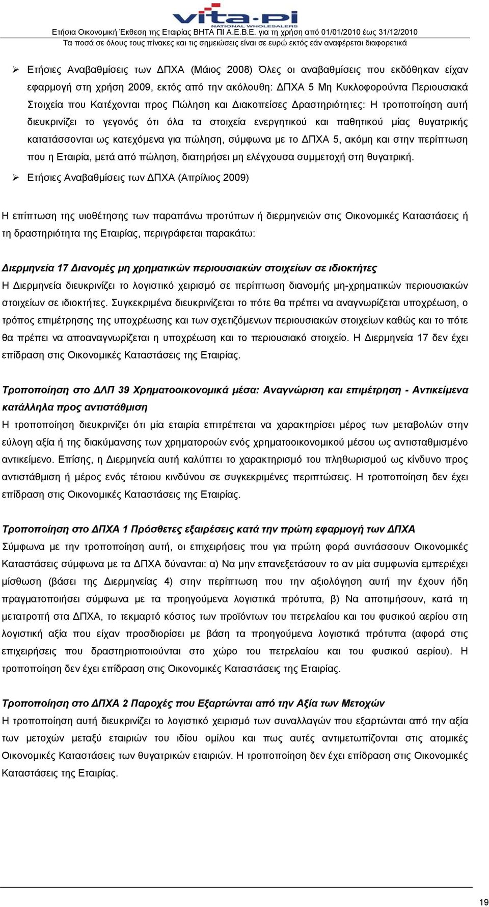 ΔΠΧΑ 5, ακόμη και στην περίπτωση που η Εταιρία, μετά από πώληση, διατηρήσει μη ελέγχουσα συμμετοχή στη θυγατρική.