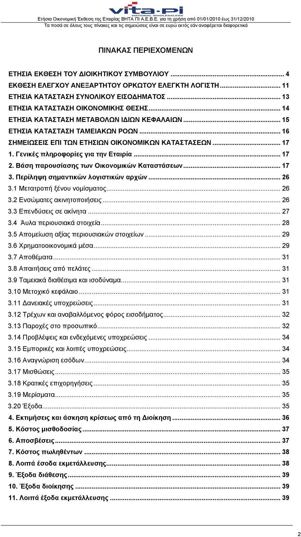 Γενικές πληροφορίες για την Εταιρία... 17 2. Βάση παρουσίασης των Οικονομικών Καταστάσεων... 17 3. Περίληψη σημαντικών λογιστικών αρχών... 26 3.1 Μετατροπή ξένου νομίσματος... 26 3.2 Ενσώματες ακινητοποιήσεις.