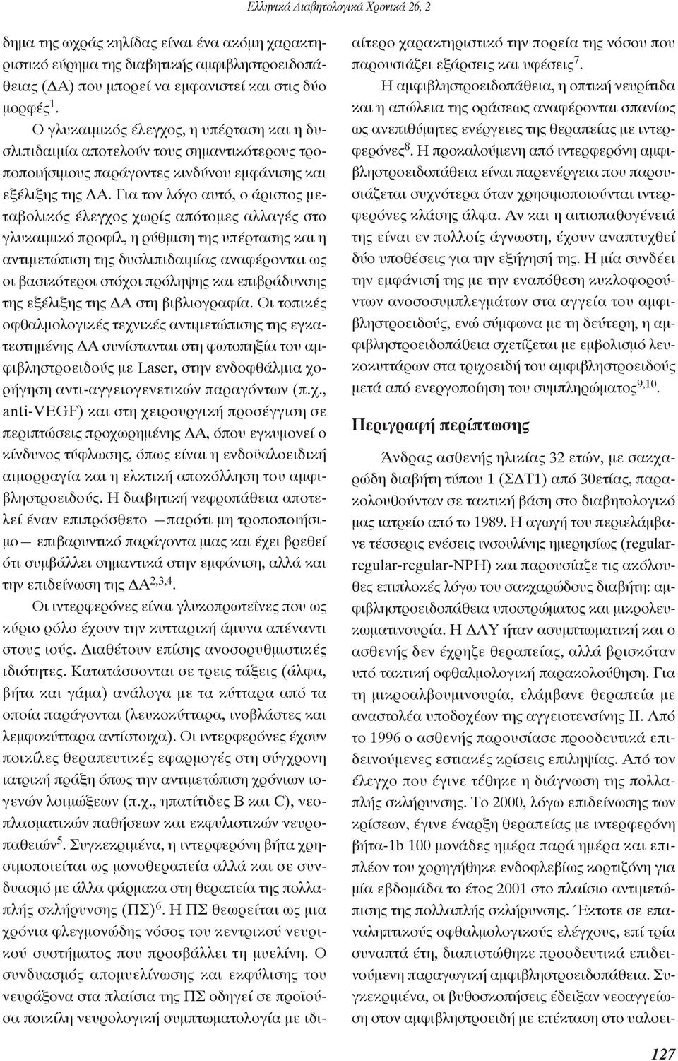 Για τον λόγο αυτό, ο άριστος μεταβολικός έλεγχος χωρίς απότομες αλλαγές στο γλυκαιμικό προφίλ, η ρύθμιση της υπέρτασης και η αντιμετώπιση της δυσλιπιδαιμίας αναφέρονται ως οι βασικότεροι στόχοι