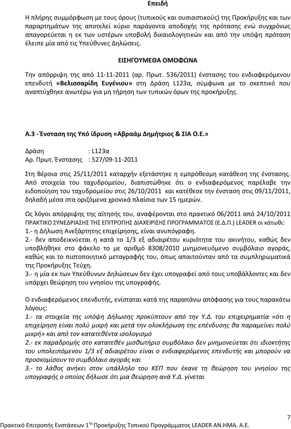 536/2011) ένστασης του ενδιαφερόμενου επενδυτή «Βελισσαρίδη Ευγένιου» στη Δράση L123α, σύμφωνα με το σκεπτικό που αναπτύχθηκε ανωτέρω για μη τήρηση των τυπικών όρων της προκήρυξης. Α.
