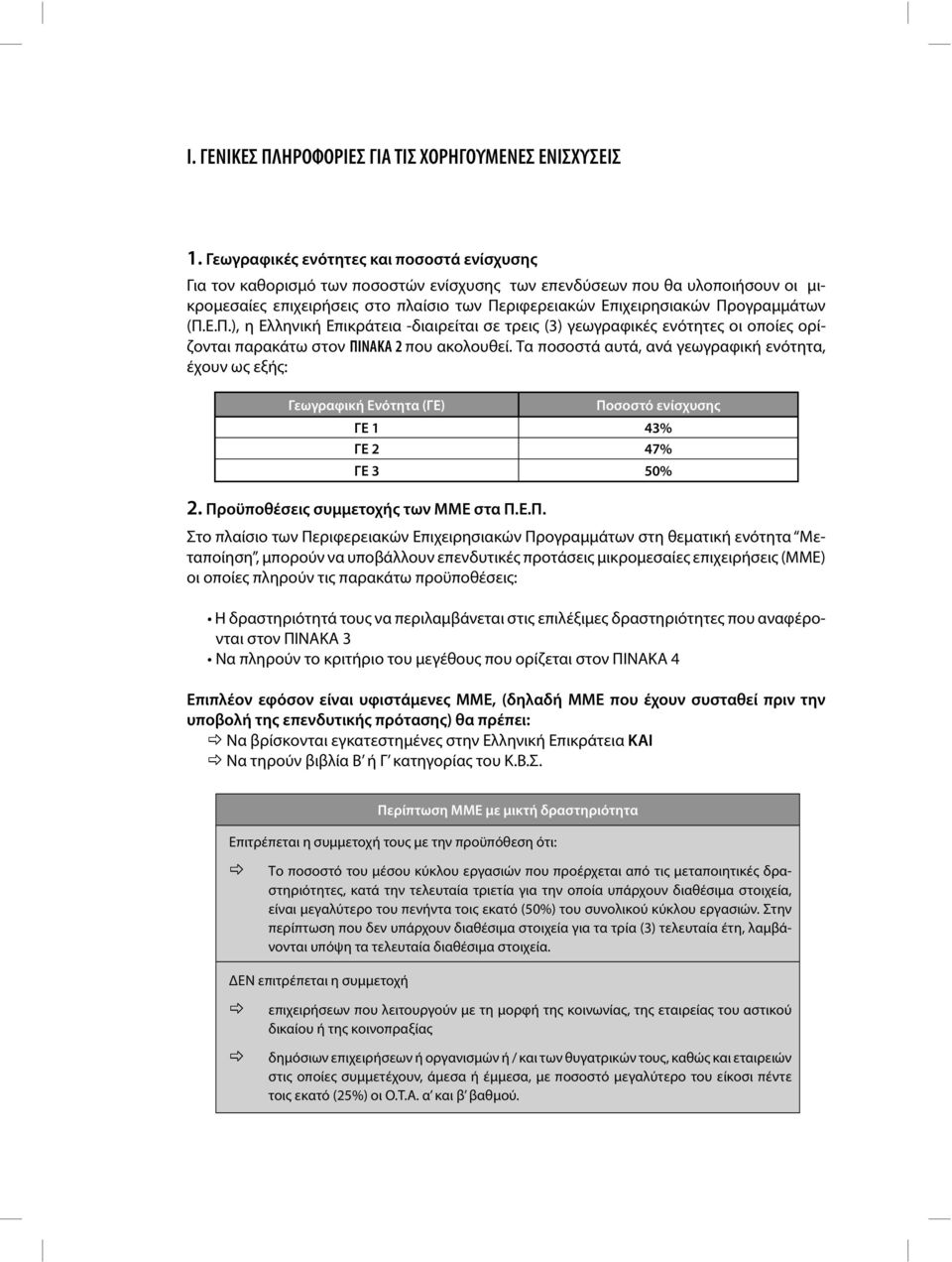 Προγραμμάτων (Π.Ε.Π.), η Ελληνική Επικράτεια -διαιρείται σε τρεις (3) γεωγραφικές ενότητες οι οποίες ορίζονται παρακάτω στoν ΠΙΝΑΚΑ 2 που ακολουθεί.