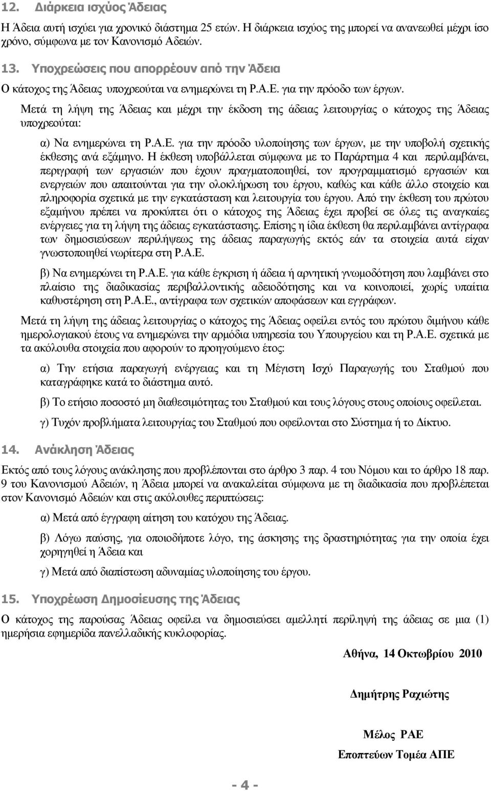 Μετά τη λήψη της Άδειας και µέχρι την έκδοση της άδειας λειτουργίας ο κάτοχος της Άδειας υποχρεούται: α) Να ενηµερώνει τη Ρ.Α.Ε.