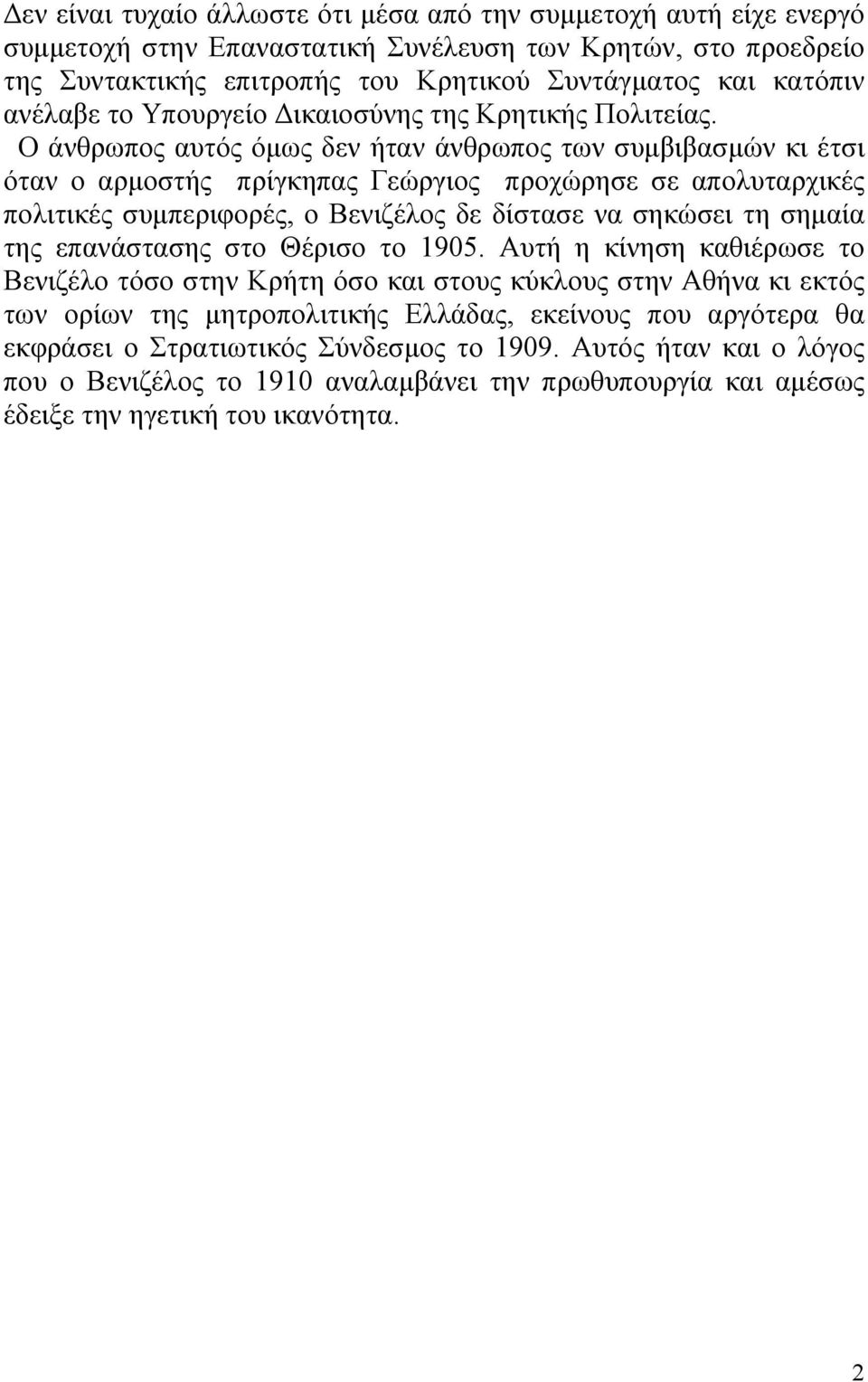 Ο άνθρωπος αυτός όμως δεν ήταν άνθρωπος των συμβιβασμών κι έτσι όταν ο αρμοστής πρίγκηπας Γεώργιος προχώρησε σε απολυταρχικές πολιτικές συμπεριφορές, ο Βενιζέλος δε δίστασε να σηκώσει τη σημαία της