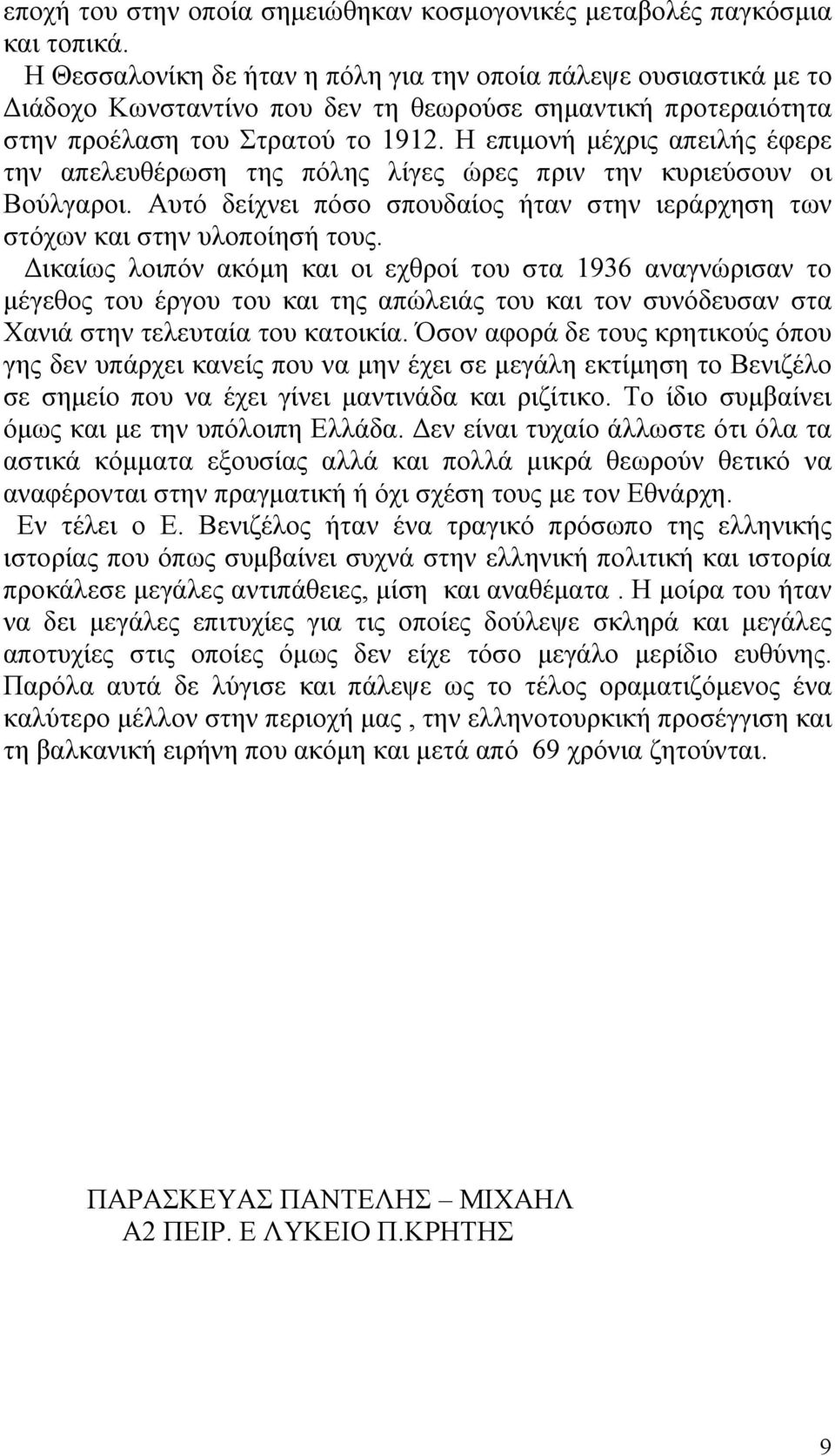 Η επιμονή μέχρις απειλής έφερε την απελευθέρωση της πόλης λίγες ώρες πριν την κυριεύσουν οι Βούλγαροι. Αυτό δείχνει πόσο σπουδαίος ήταν στην ιεράρχηση των στόχων και στην υλοποίησή τους.