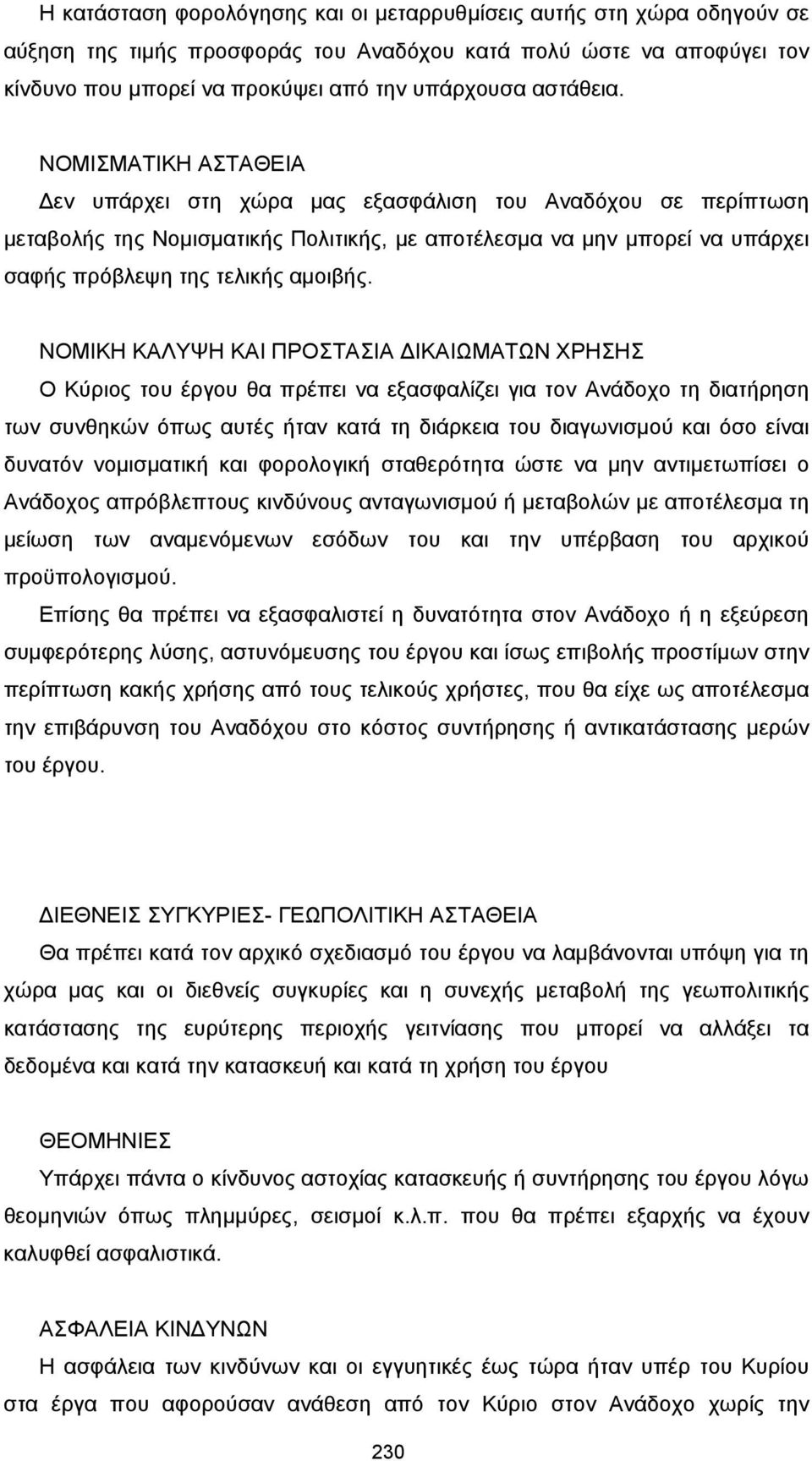 ΝΟΜΙΣΜΑΤΙΚΗ ΑΣΤΑΘΕΙΑ εν υπάρχει στη χώρα µας εξασφάλιση του Αναδόχου σε περίπτωση µεταβολής της Νοµισµατικής Πολιτικής, µε αποτέλεσµα να µην µπορεί να υπάρχει σαφής πρόβλεψη της τελικής αµοιβής.