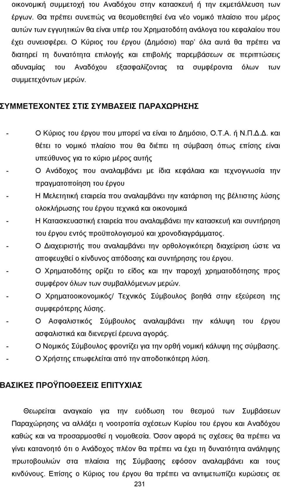 Ο Κύριος του έργου ( ηµόσιο) παρ όλα αυτά θα πρέπει να διατηρεί τη δυνατότητα επιλογής και επιβολής παρεµβάσεων σε περιπτώσεις αδυναµίας του Αναδόχου εξασφαλίζοντας τα συµφέροντα όλων των