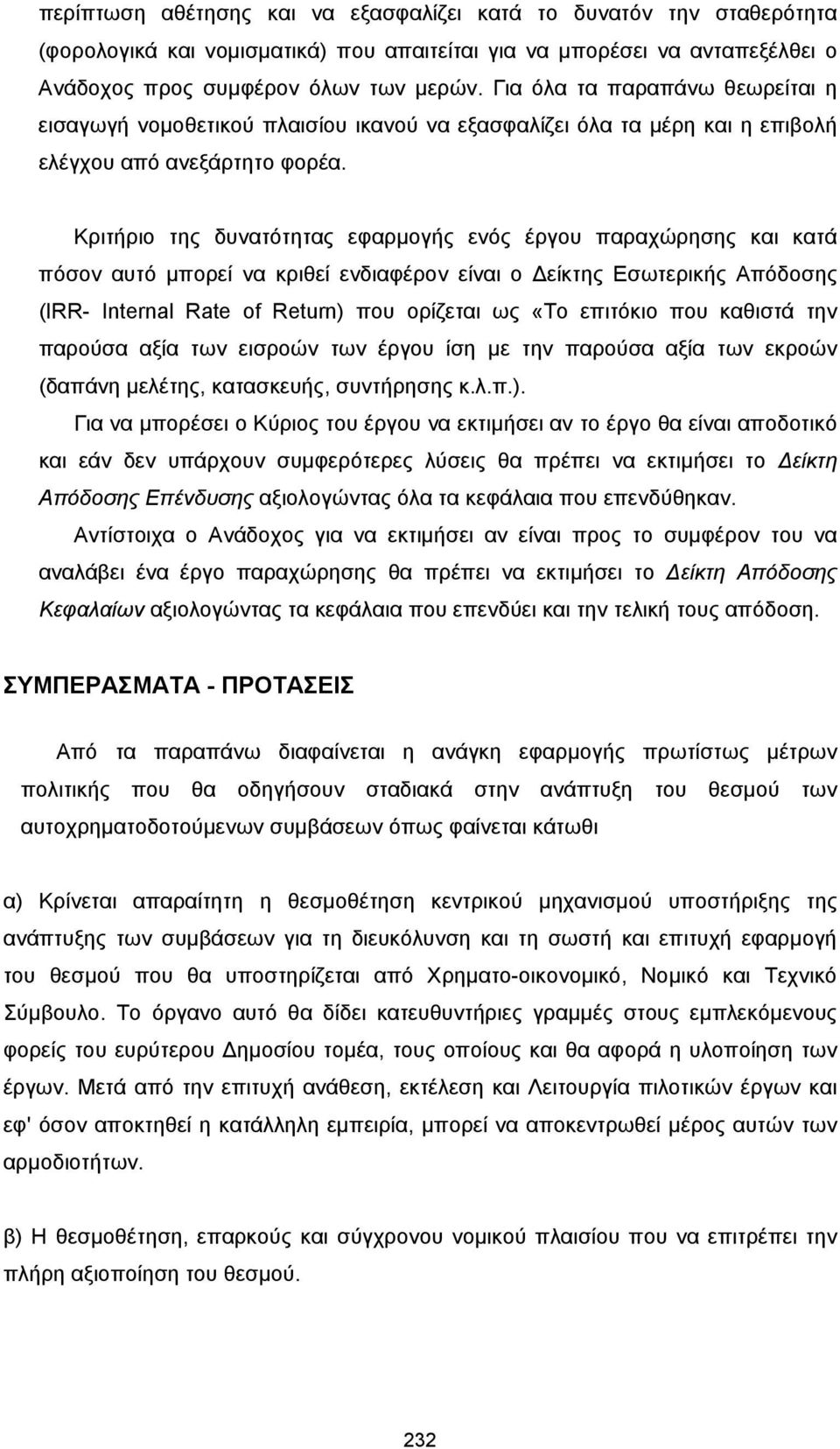 Κριτήριο της δυνατότητας εφαρµογής ενός έργου παραχώρησης και κατά πόσον αυτό µπορεί να κριθεί ενδιαφέρον είναι ο είκτης Εσωτερικής Απόδοσης (IRR- Internal Rate of Return) που ορίζεται ως «Το