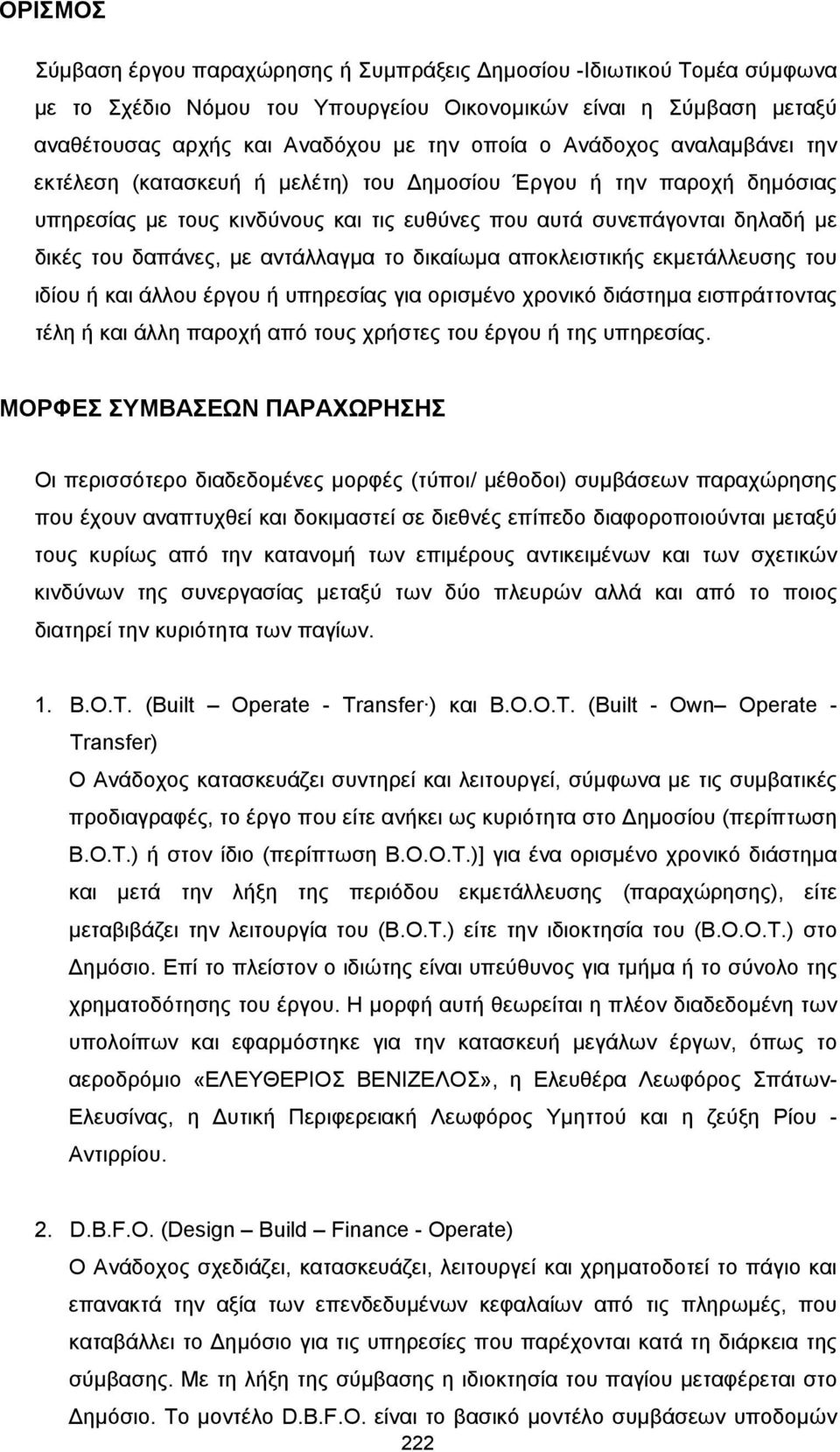 αντάλλαγµα το δικαίωµα αποκλειστικής εκµετάλλευσης του ιδίου ή και άλλου έργου ή υπηρεσίας για ορισµένο χρονικό διάστηµα εισπράττοντας τέλη ή και άλλη παροχή από τους χρήστες του έργου ή της