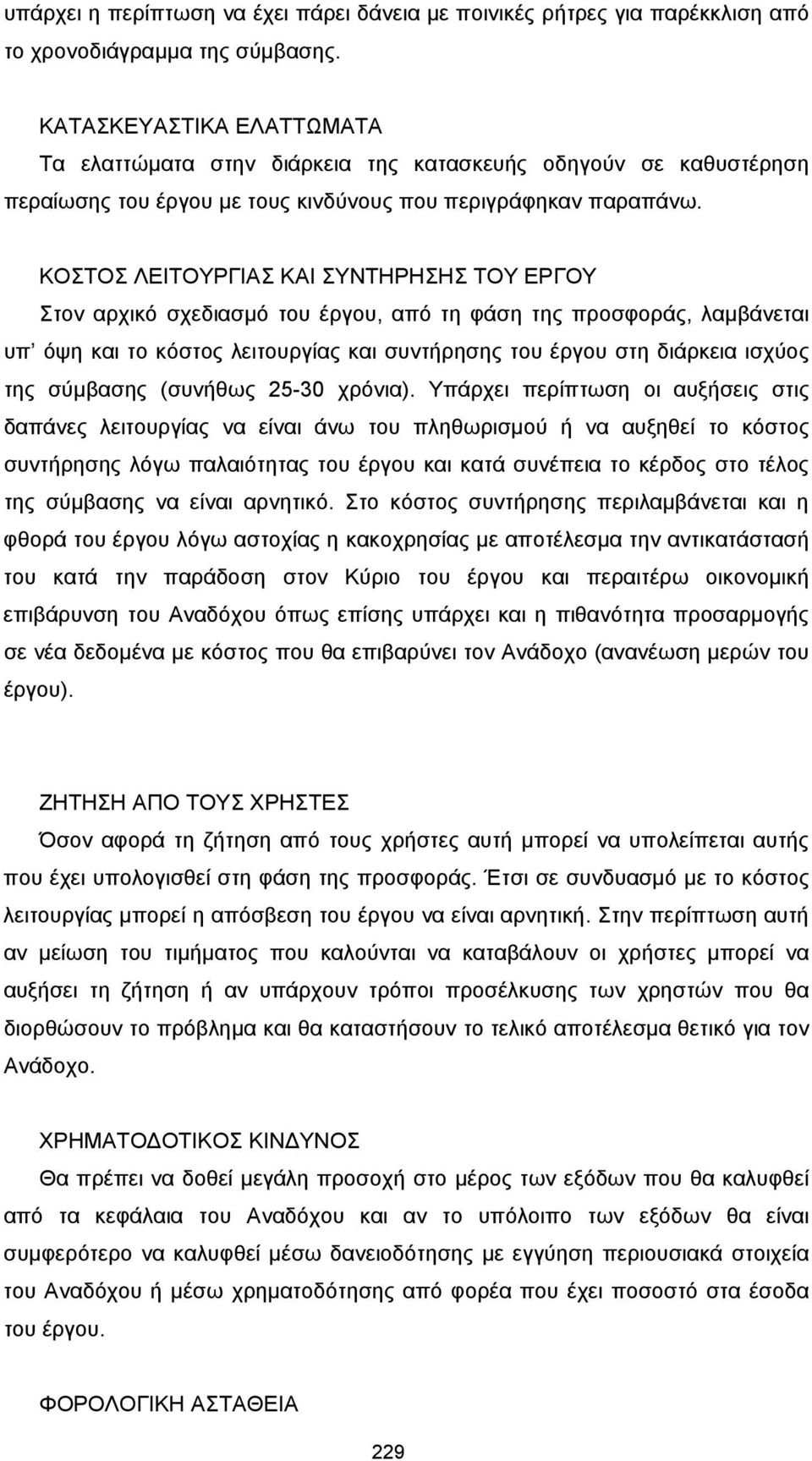 ΚΟΣΤΟΣ ΛΕΙΤΟΥΡΓΙΑΣ ΚΑΙ ΣΥΝΤΗΡΗΣΗΣ ΤΟΥ ΕΡΓΟΥ Στον αρχικό σχεδιασµό του έργου, από τη φάση της προσφοράς, λαµβάνεται υπ όψη και το κόστος λειτουργίας και συντήρησης του έργου στη διάρκεια ισχύος της