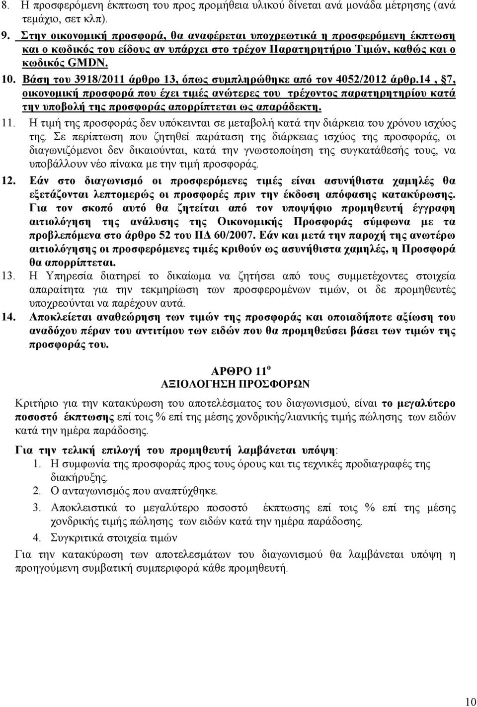 Βάση του 3918/2011 άρθρο 13, όπως συµπληρώθηκε από τον 4052/2012 άρθρ.