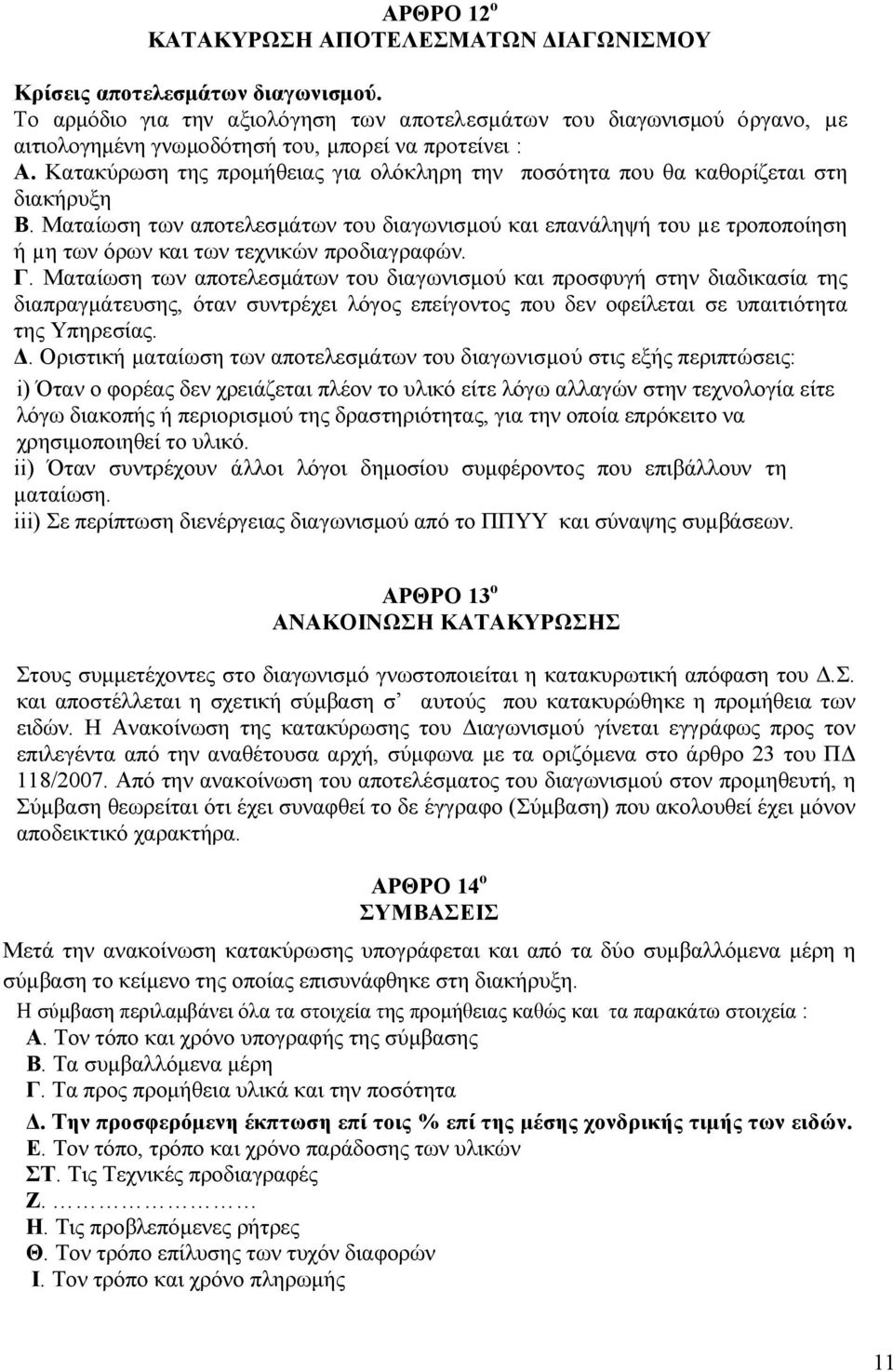 Κατακύρωση της προµήθειας για ολόκληρη την ποσότητα που θα καθορίζεται στη διακήρυξη Β.