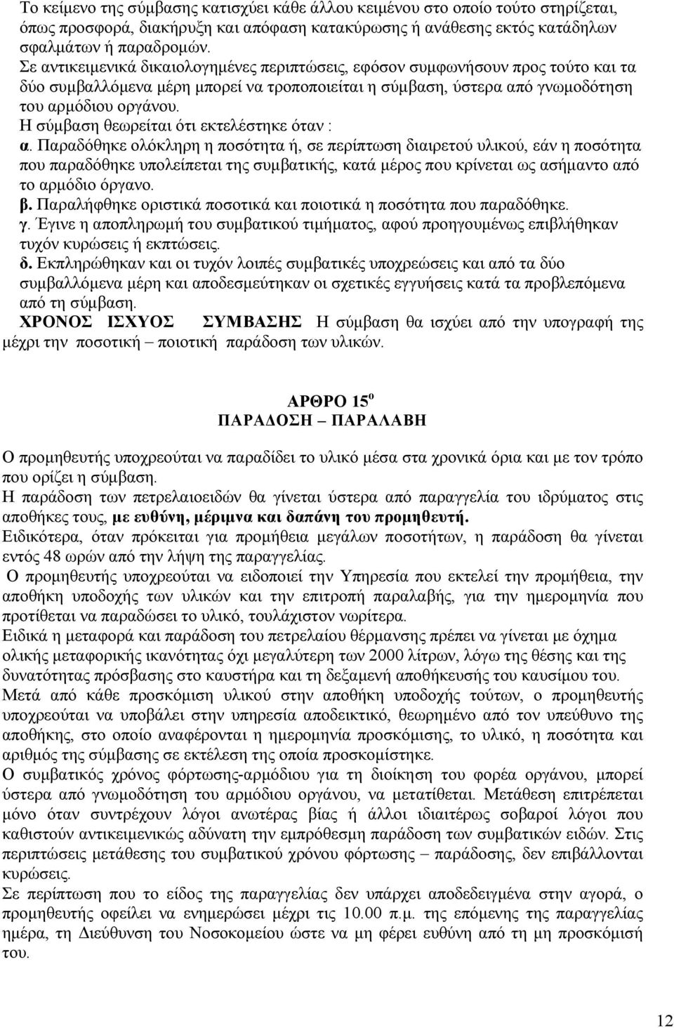 Η σύµβαση θεωρείται ότι εκτελέστηκε όταν : α.