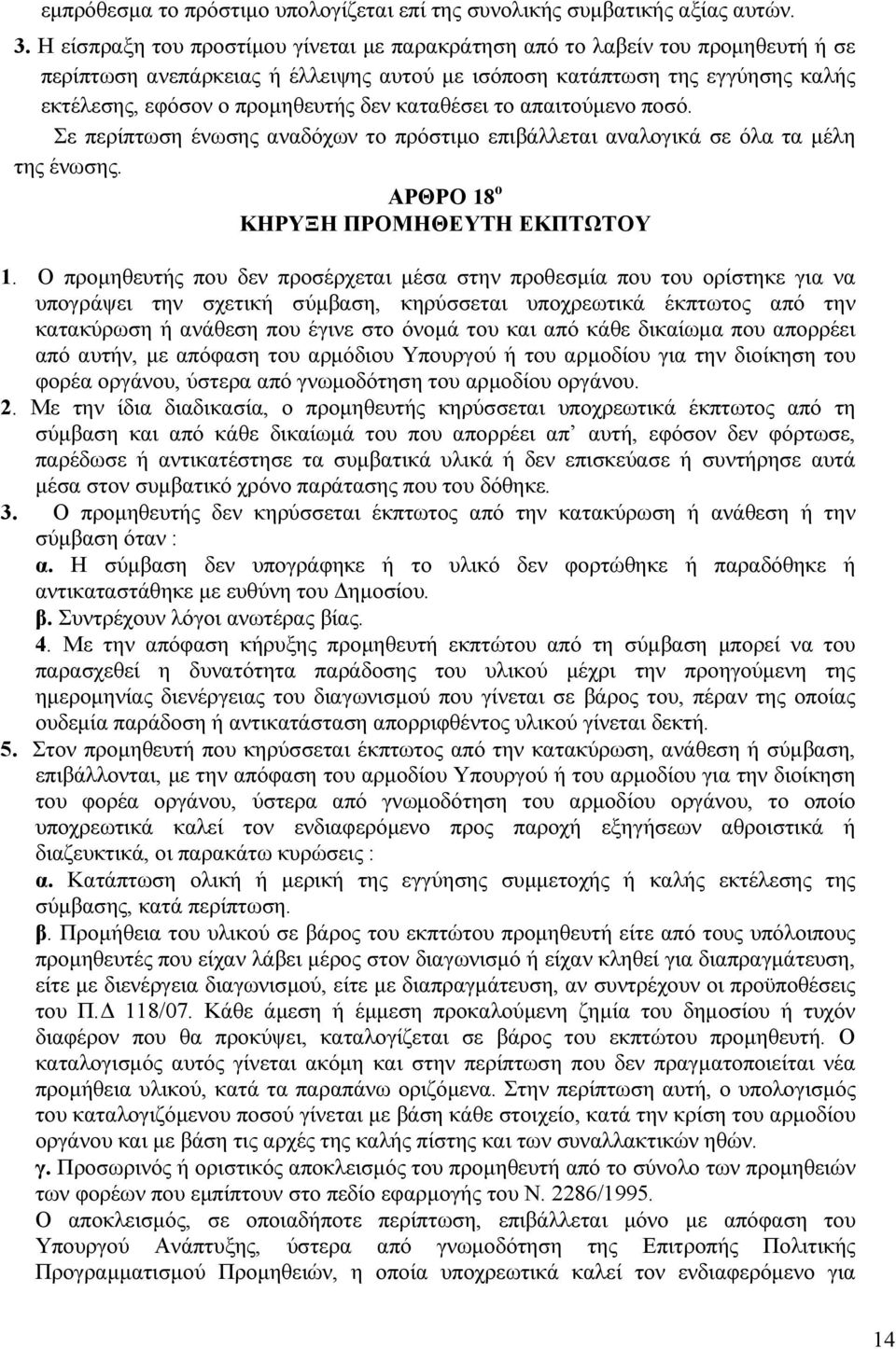 καταθέσει το απαιτούµενο ποσό. Σε περίπτωση ένωσης αναδόχων το πρόστιµο επιβάλλεται αναλογικά σε όλα τα µέλη της ένωσης. ΑΡΘΡΟ 18 ο ΚΗΡΥΞΗ ΠΡΟΜΗΘΕΥΤΗ ΕΚΠΤΩΤΟΥ 1.