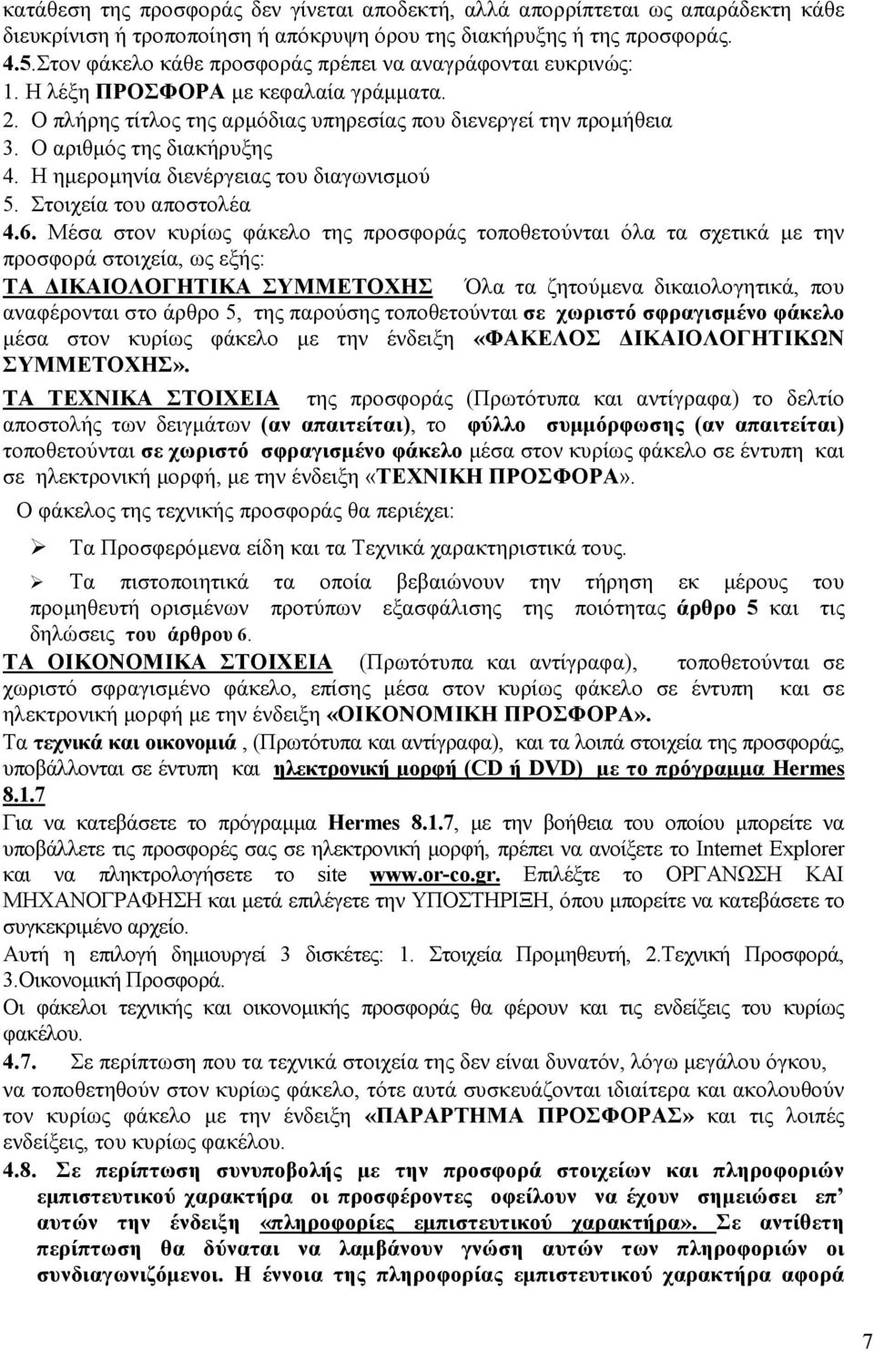 Ο αριθµός της διακήρυξης 4. Η ηµεροµηνία διενέργειας του διαγωνισµού 5. Στοιχεία του αποστολέα 4.6.