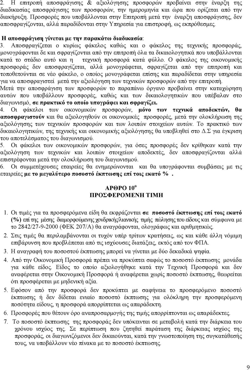 Η αποσφράγιση γίνεται µε την παρακάτω διαδικασία: 3.