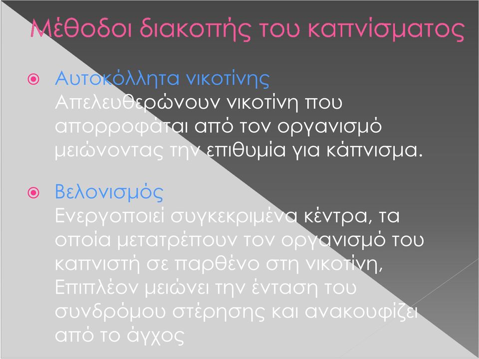 Βελονισµός Ενεργοποιεί συγκεκριµένα κέντρα, τα οποία µετατρέπουν τον