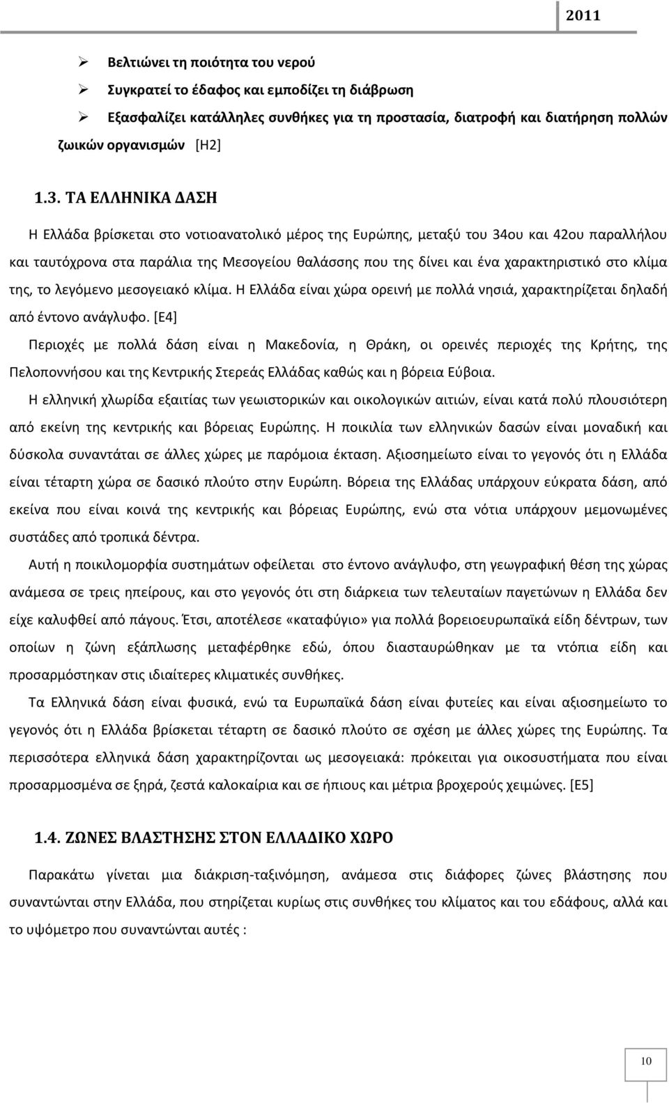 κλίμα τθσ, το λεγόμενο μεςογειακό κλίμα. Θ Ελλάδα είναι χϊρα ορεινι με πολλά νθςιά, χαρακτθρίηεται δθλαδι από ζντονο ανάγλυωο.