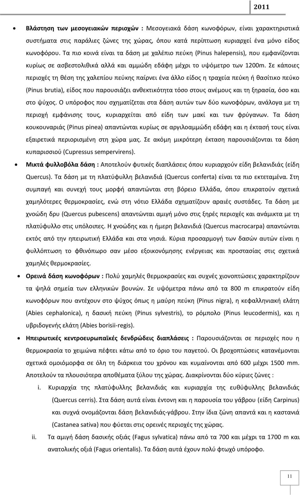 Σε κάποιεσ περιοχζσ τθ κζςθ τθσ χαλεπίου πεφκθσ παίρνει ζνα άλλο είδοσ θ τραχεία πεφκθ ι καςίτικο πεφκο (Pinus brutia), είδοσ που παρουςιάηει ανκεκτικότθτα τόςο ςτουσ ανζμουσ και τθ ξθραςία, όςο και