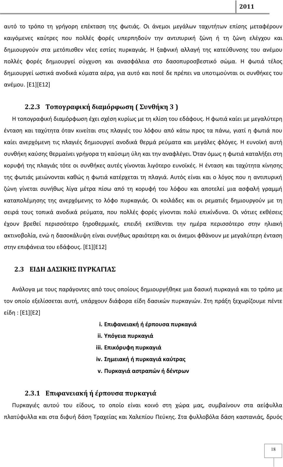 Θ ξαωνικι αλλαγι τθσ κατεφκυνςθσ του ανζμου πολλζσ ωορζσ δθμιουργεί ςφγχυςθ και αναςωάλεια ςτο δαςοπυροςβεςτικό ςϊμα.