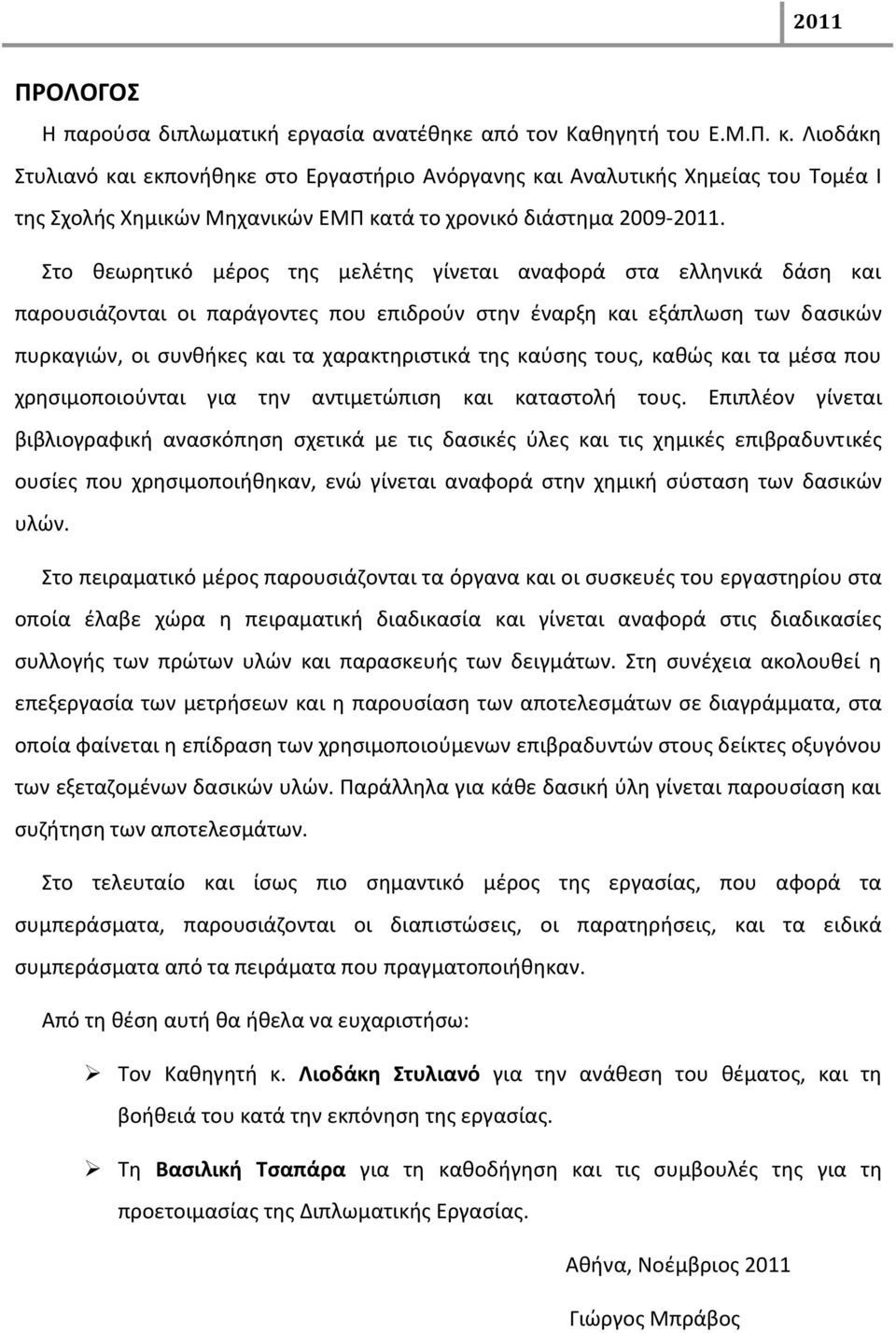 Στο κεωρθτικό μζροσ τθσ μελζτθσ γίνεται αναωορά ςτα ελλθνικά δάςθ και παρουςιάηονται οι παράγοντεσ που επιδροφν ςτθν ζναρξθ και εξάπλωςθ των δαςικϊν πυρκαγιϊν, οι ςυνκικεσ και τα χαρακτθριςτικά τθσ