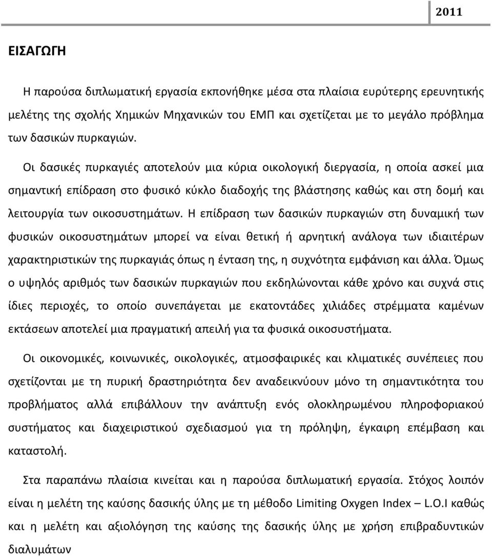 Θ επίδραςθ των δαςικϊν πυρκαγιϊν ςτθ δυναμικι των ωυςικϊν οικοςυςτθμάτων μπορεί να είναι κετικι ι αρνθτικι ανάλογα των ιδιαιτζρων χαρακτθριςτικϊν τθσ πυρκαγιάσ όπωσ θ ζνταςθ τθσ, θ ςυχνότθτα εμωάνιςθ