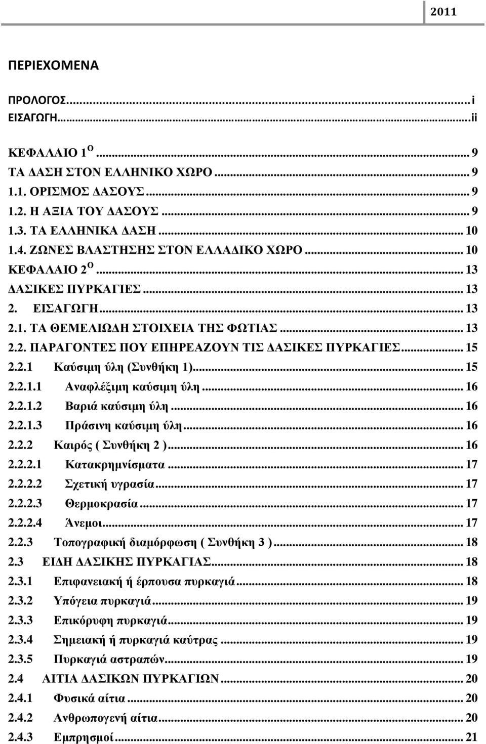 .. 16 2.2.1.2 Βαπιά καύζιμη ύλη... 16 2.2.1.3 Ππάζινη καύζιμη ύλη... 16 2.2.2 Καιπόρ ( ςνθήκη 2 )... 16 2.2.2.1 Καηακπημνίζμαηα... 17 2.2.2.2 σεηική ςγπαζία... 17 2.2.2.3 Θεπμοκπαζία... 17 2.2.2.4 Άνεμοι.