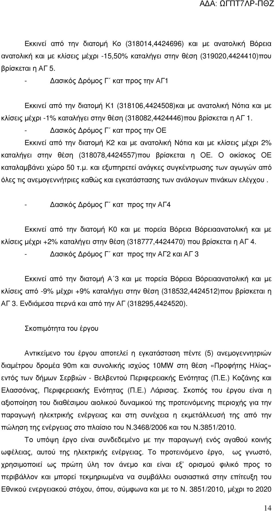 - ασικός ρόµος Γ κατ προς την ΟΕ Εκκινεί από την διατοµή Κ2 και µε ανατολική Νότια και µε κλίσεις µέχρι 2% καταλήγει στην θέση (318078,4424557)που βρίσκεται η ΟΕ. Ο οικίσκος ΟΕ καταλαµβάνει χώρο 50 τ.