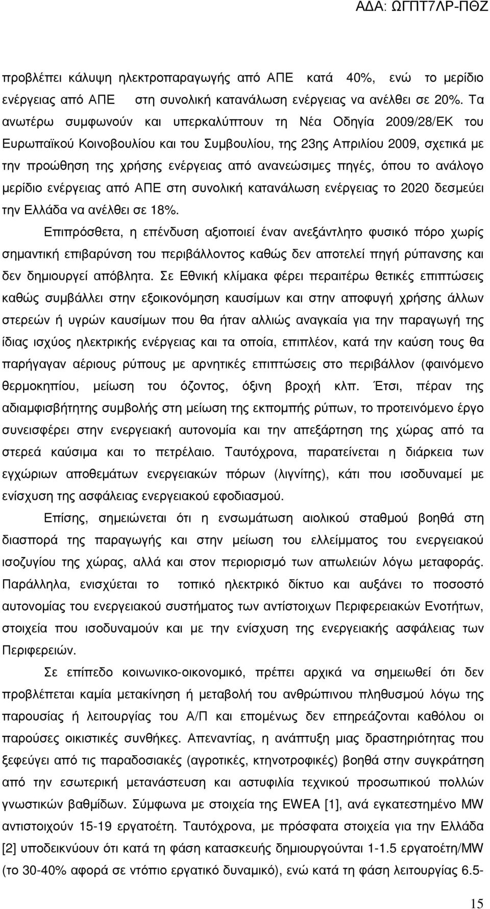 πηγές, όπου το ανάλογο µερίδιο ενέργειας από ΑΠΕ στη συνολική κατανάλωση ενέργειας το 2020 δεσµεύει την Ελλάδα να ανέλθει σε 18%.