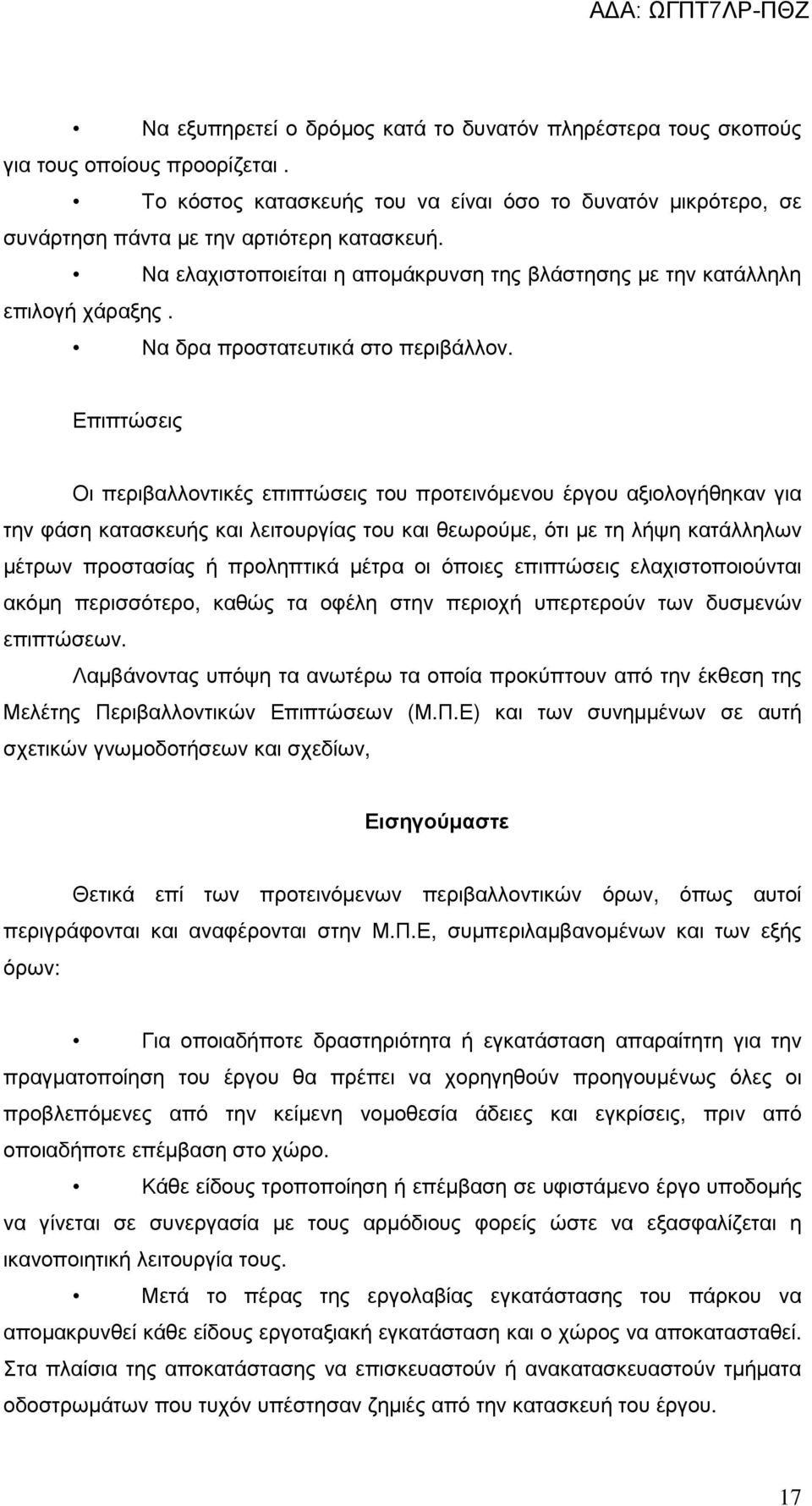 Επιπτώσεις Οι περιβαλλοντικές επιπτώσεις του προτεινόµενου έργου αξιολογήθηκαν για την φάση κατασκευής και λειτουργίας του και θεωρούµε, ότι µε τη λήψη κατάλληλων µέτρων προστασίας ή προληπτικά µέτρα