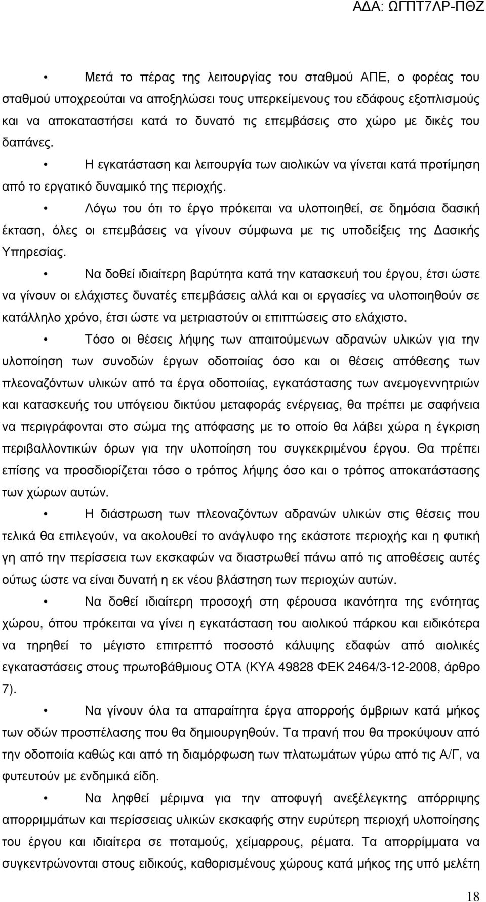 Λόγω του ότι το έργο πρόκειται να υλοποιηθεί, σε δηµόσια δασική έκταση, όλες οι επεµβάσεις να γίνουν σύµφωνα µε τις υποδείξεις της ασικής Υπηρεσίας.