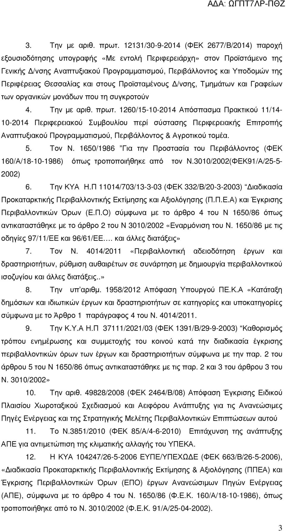 Θεσσαλίας και στους Προϊσταµένους /νσης, Τµηµάτων και Γραφείων των οργανικών µονάδων που τη συγκροτούν 4. Την µε αριθ. πρωτ.