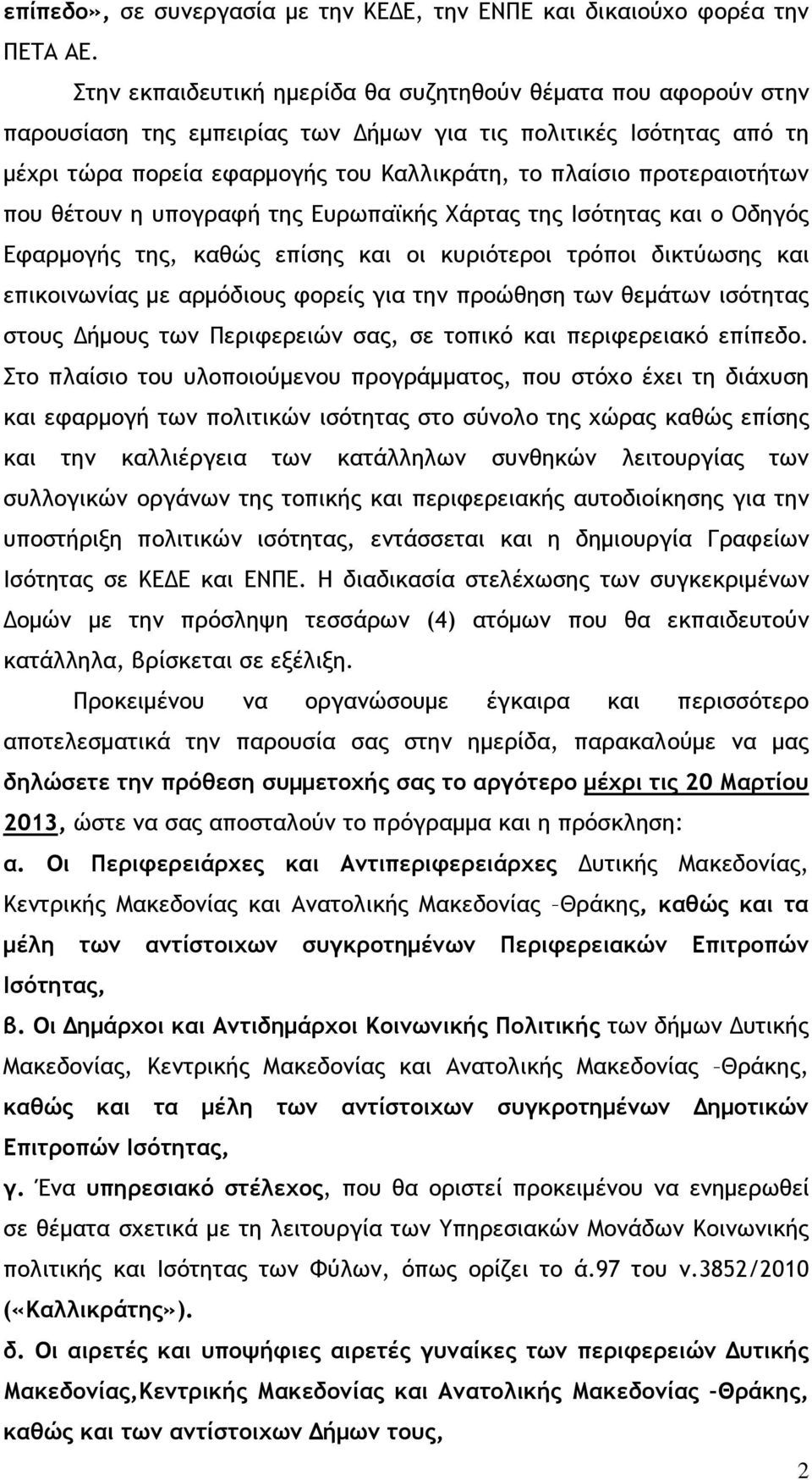 προτεραιοτήτων που θέτουν η υπογραφή της Ευρωπαϊκής Χάρτας της Ισότητας και ο Οδηγός Εφαρµογής της, καθώς επίσης και οι κυριότεροι τρόποι δικτύωσης και επικοινωνίας µε αρµόδιους φορείς για την