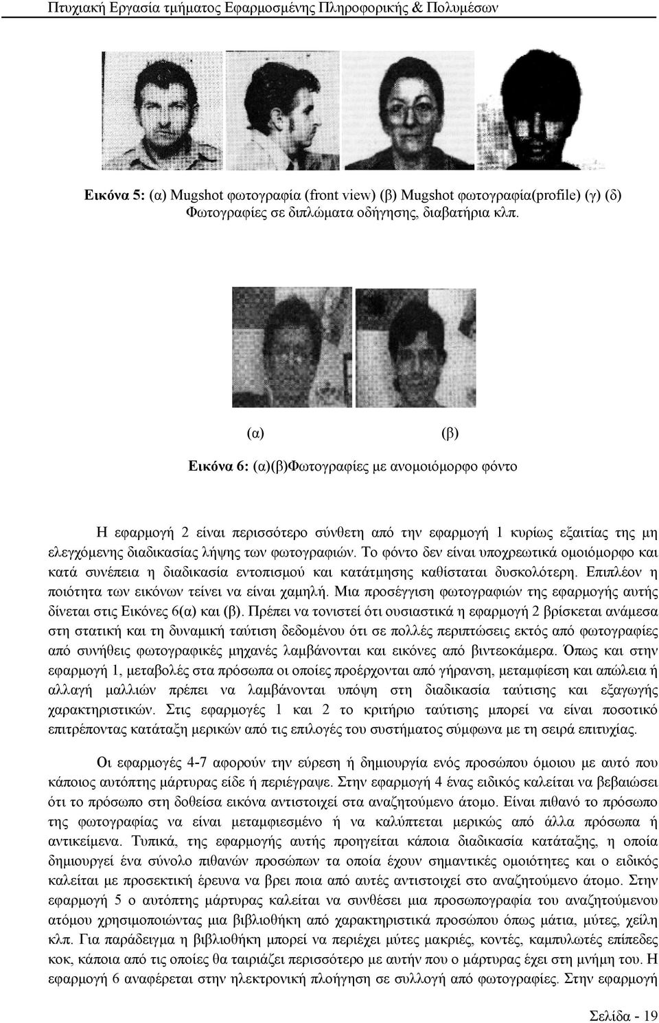 Το φόντο δεν είναι υποχρεωτικά ομοιόμορφο και κατά συνέπεια η διαδικασία εντοπισμού και κατάτμησης καθίσταται δυσκολότερη. Επιπλέον η ποιότητα των εικόνων τείνει να είναι χαμηλή.