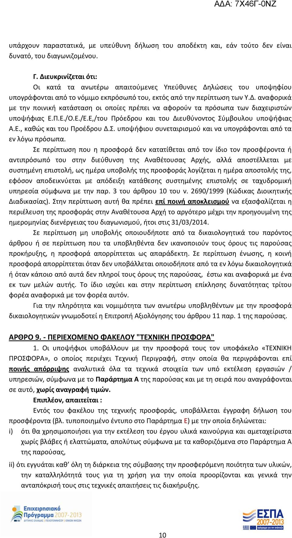 Π.Ε./Ο.Ε./Ε.Ε,/του Πρόεδρου και του Διευθύνοντος Σύμβουλου υποψήφιας Α.Ε., καθώς και του Προέδρου Δ.Σ. υποψήφιου συνεταιρισμού και να υπογράφονται από τα εν λόγω πρόσωπα.