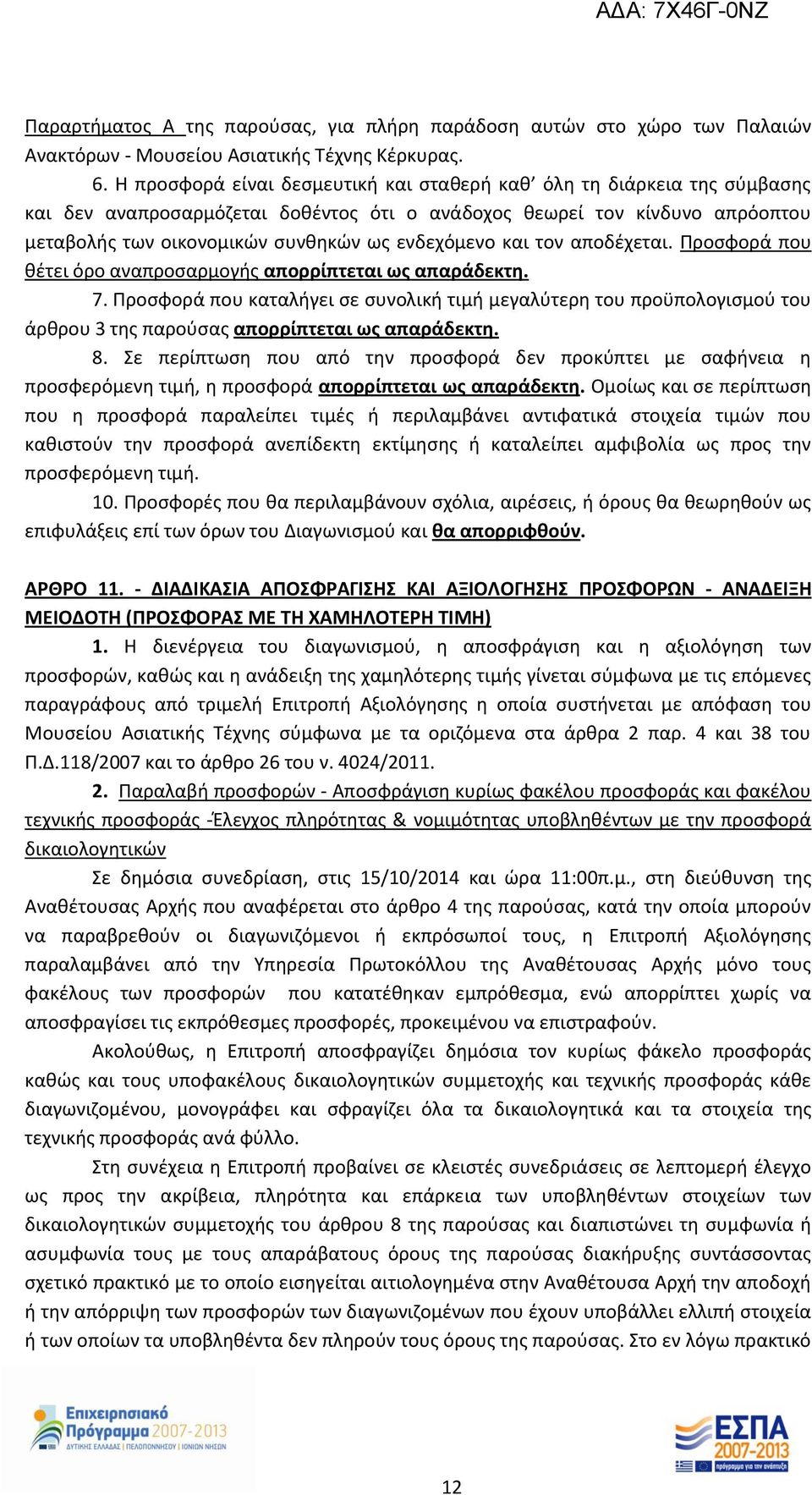 και τον αποδέχεται. Προσφορά που θέτει όρο αναπροσαρμογής απορρίπτεται ως απαράδεκτη. 7.